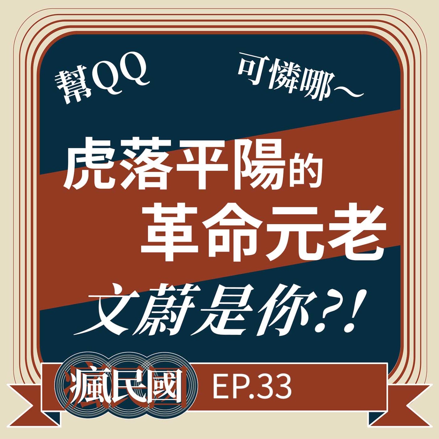 cover of episode EP33 ｜虎落平陽的革命元老：文蔚是你？！