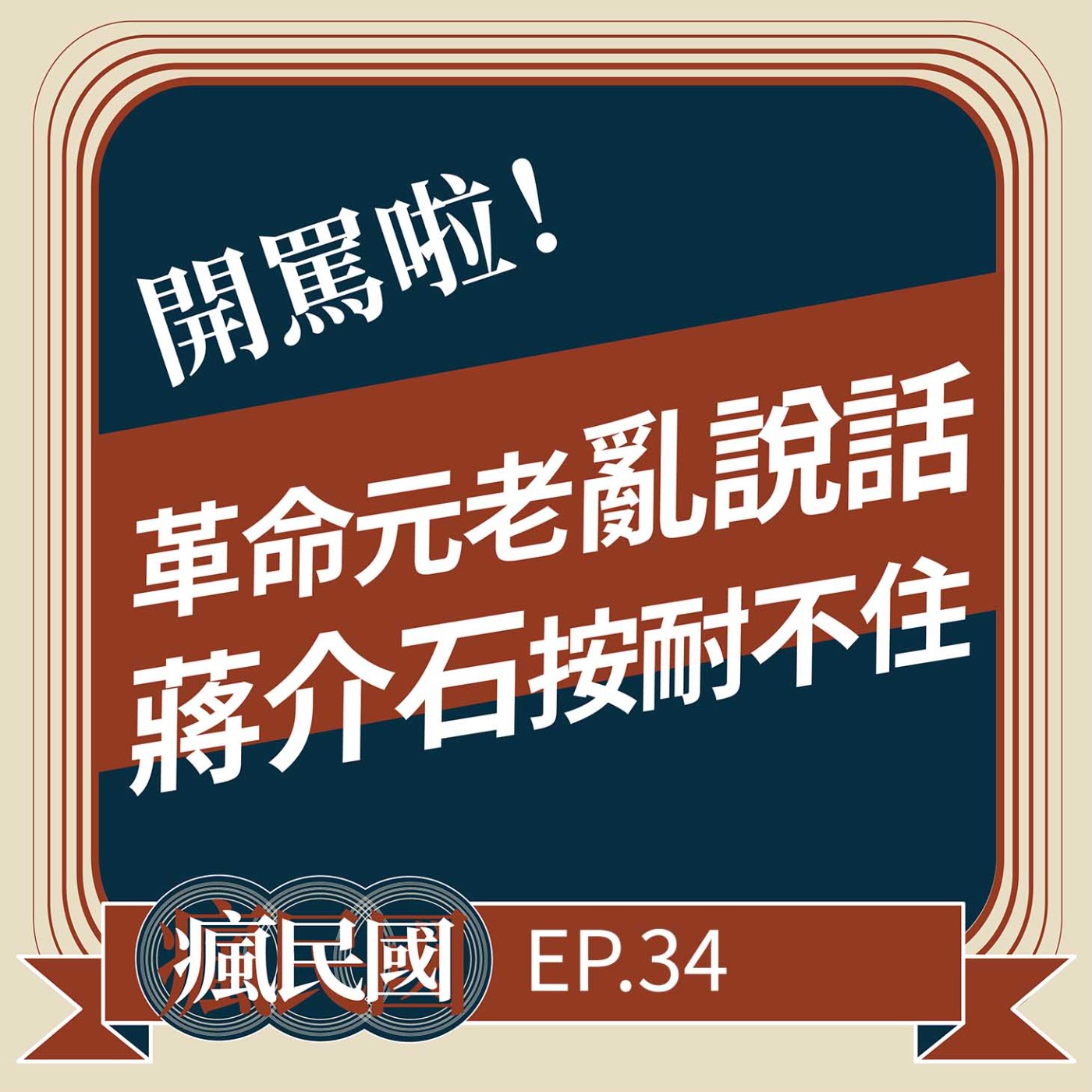 cover of episode EP34 ｜革命元老亂說話，蔣介石忍不住開罵