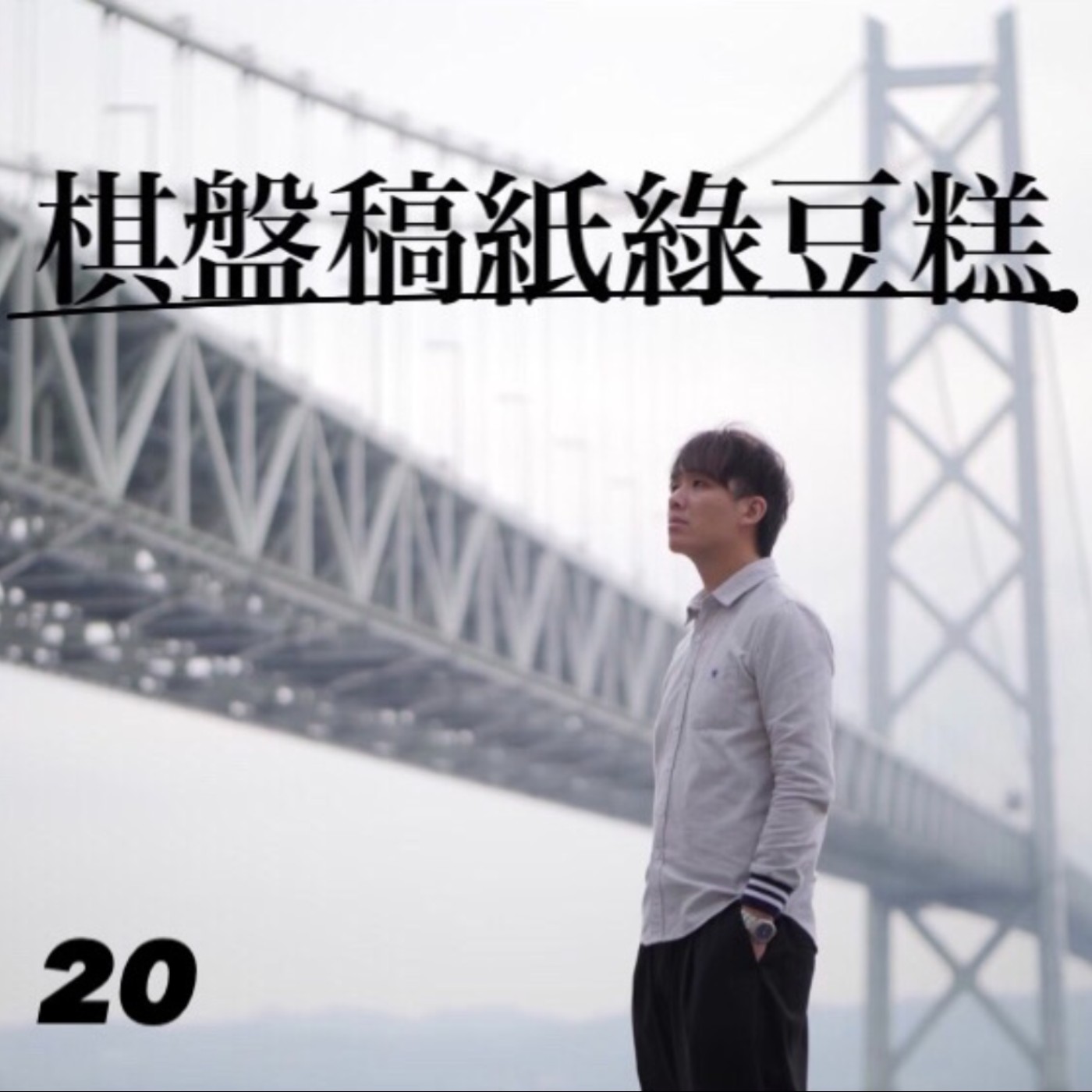 神戶夜間飛行