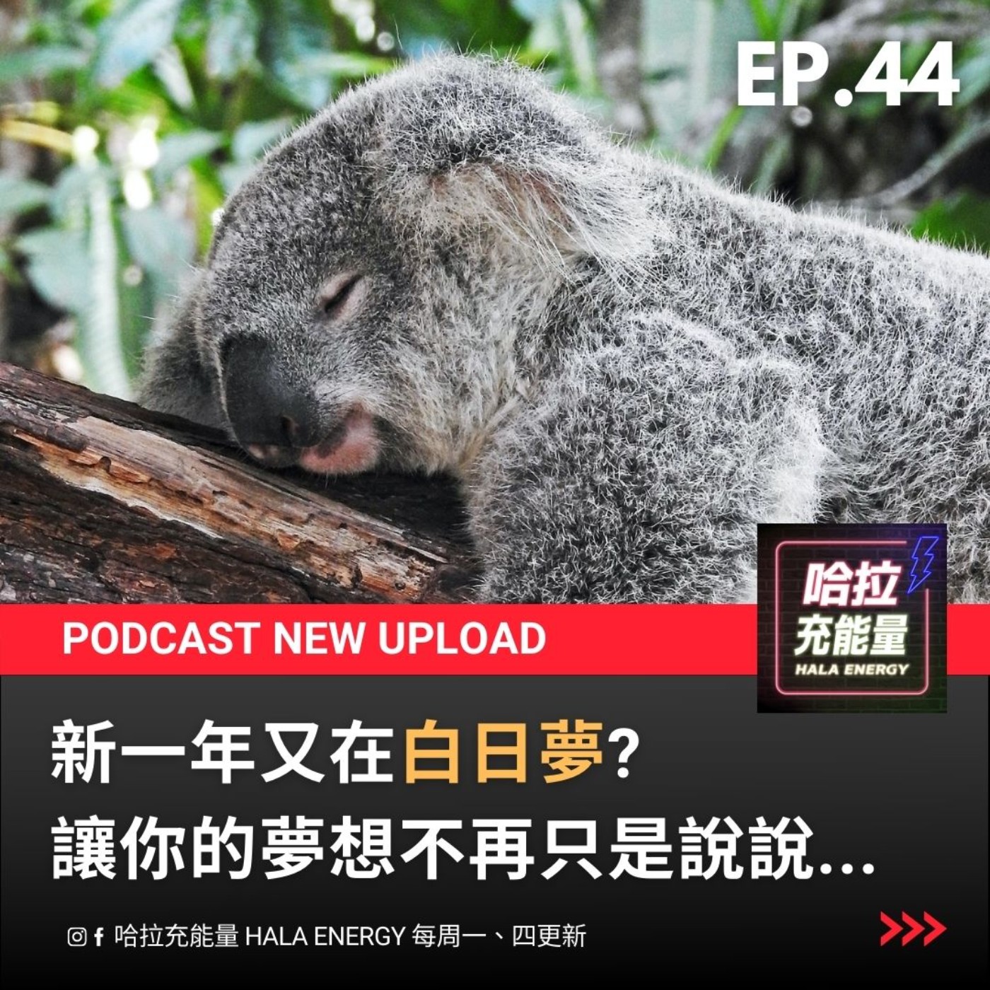 EP44-新一年又在白日夢?讓你的夢想不再只是說說! episode artwork
