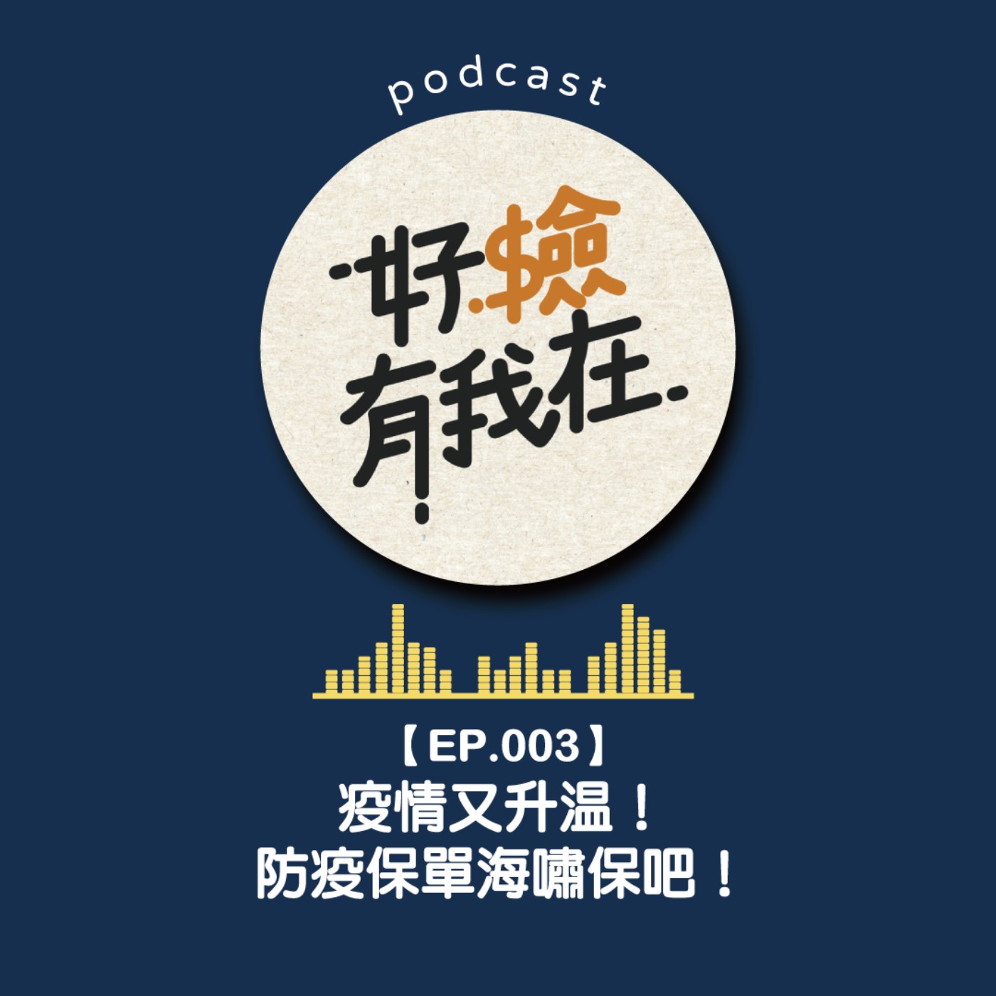EP03 | 疫情還沒結束，莫驚莫慌莫害怕~防疫保單保你的命餒！