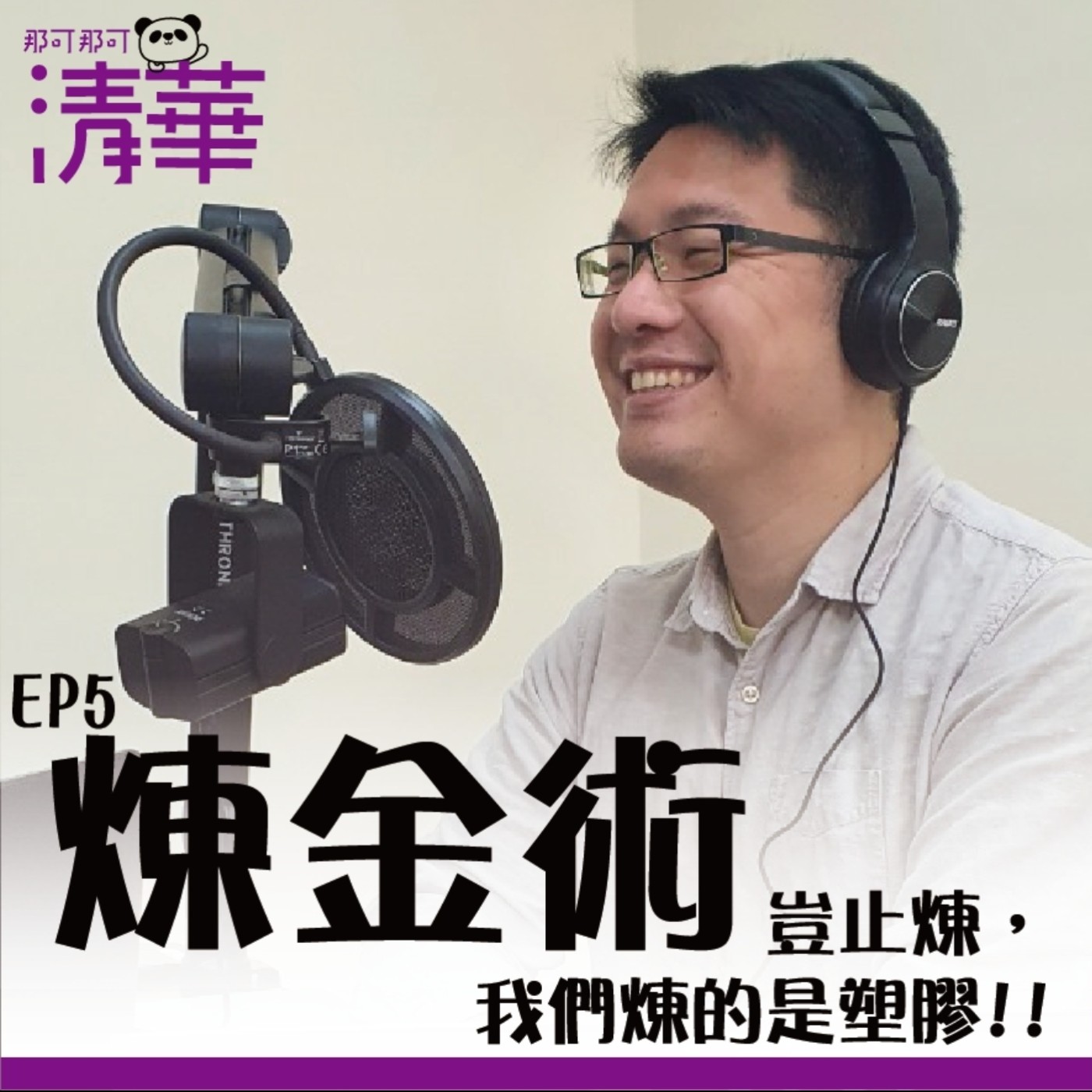 那可那可清華 EP5|煉金術豈止煉金,我們煉的是塑膠!! ft.化學系彭之皓副教授