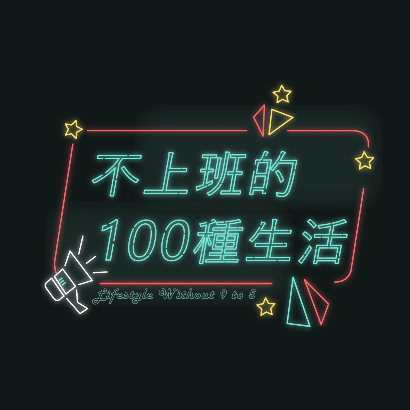 不上班的100種生活