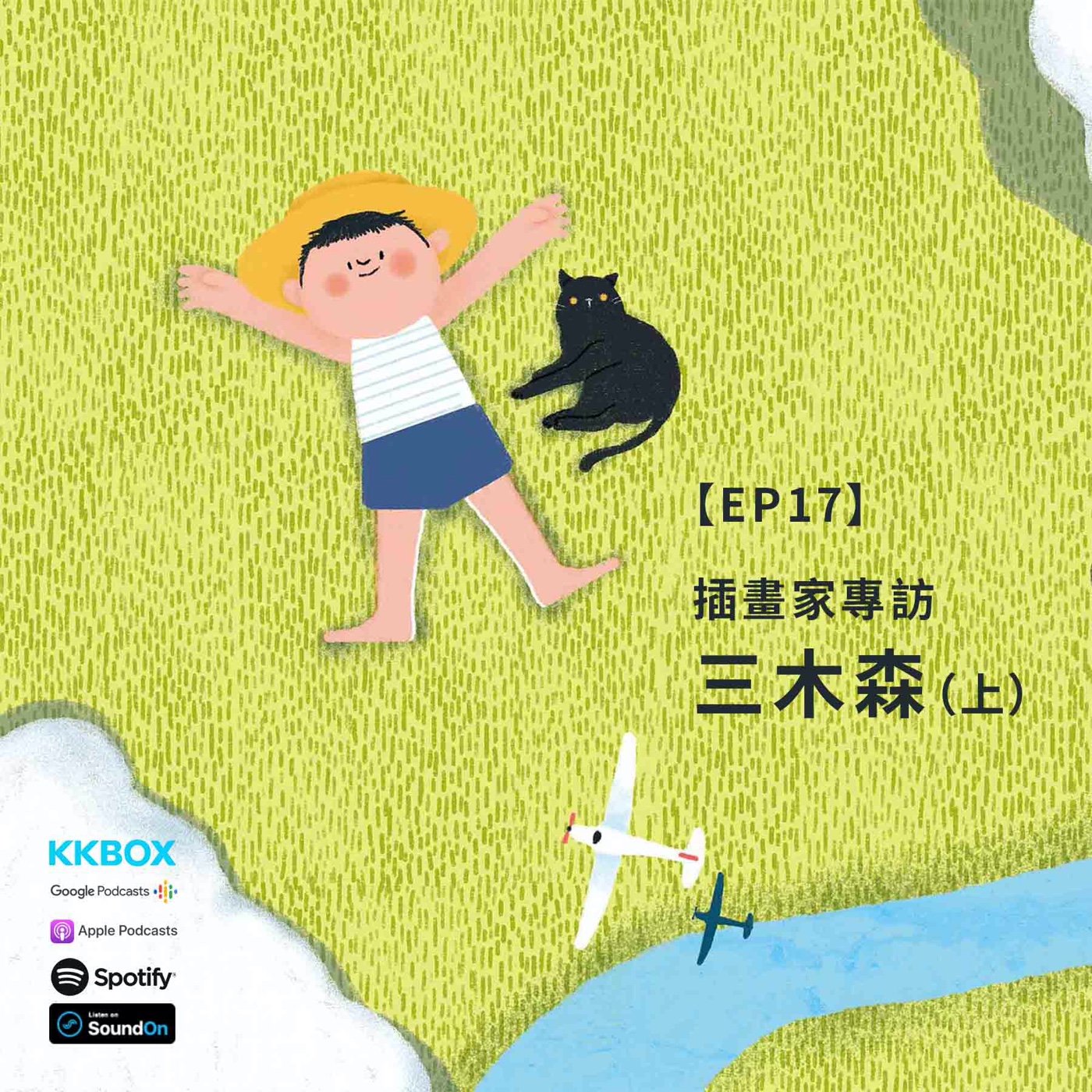 EP17 |｛創作人專訪｝三木森：每個人都有自己發光的方式（上） episode artwork