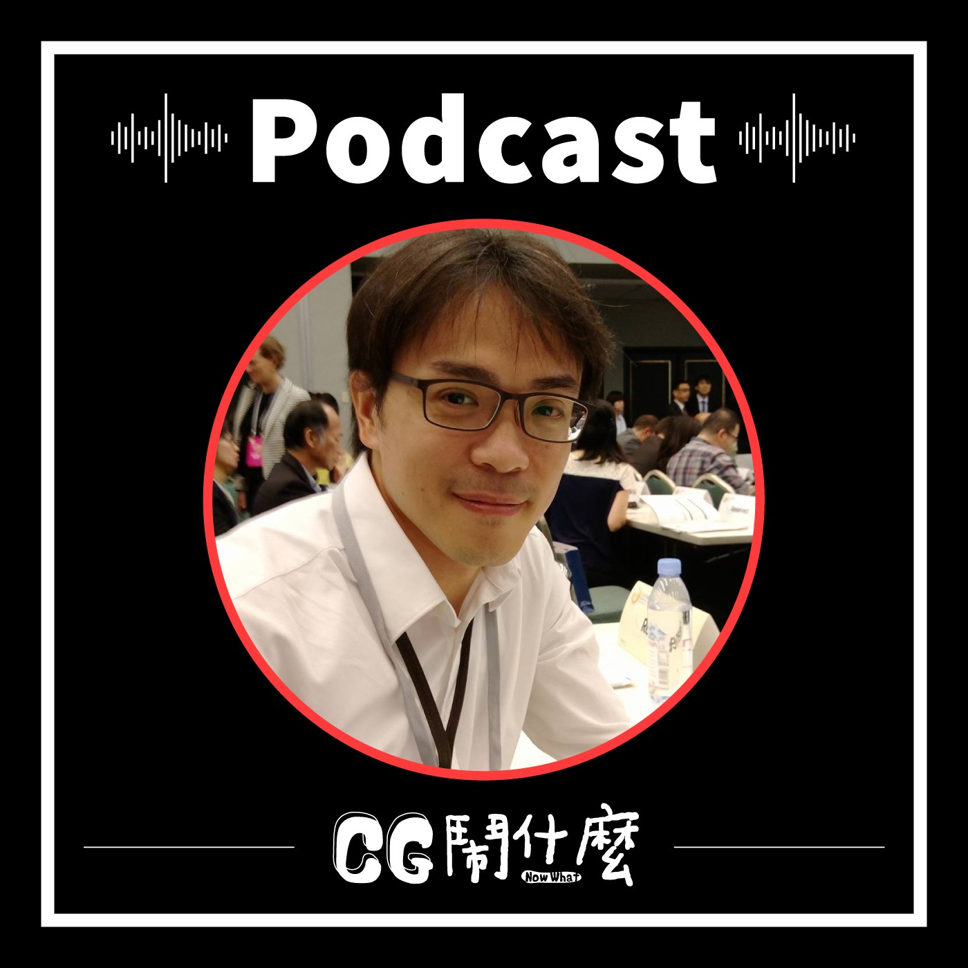 EP07| 自由「價」更高?自由接案者、創業老闆們的不可不知的報稅及稅務管理!Ft. 戴才詠 會計師