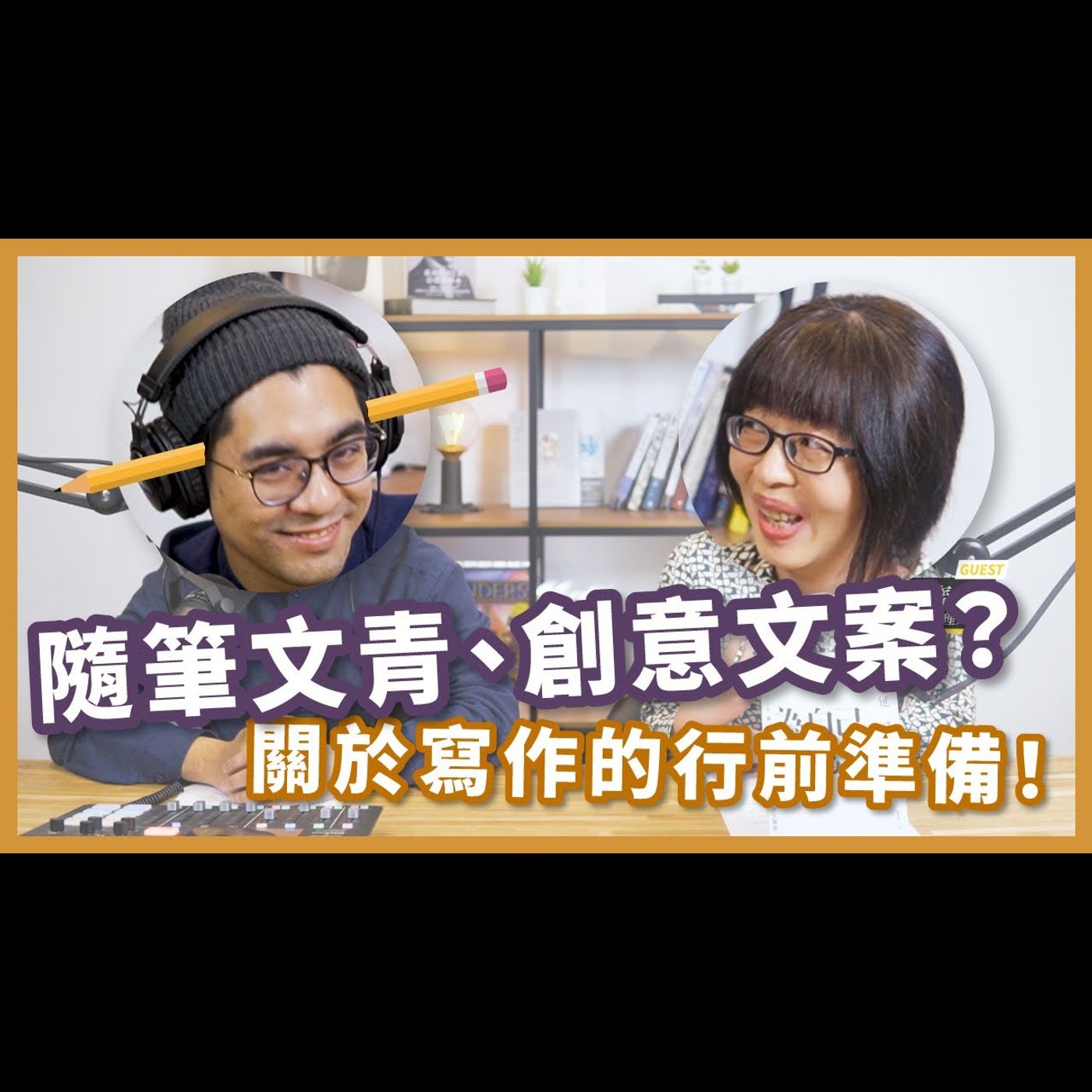 為自己而寫!開箱日本廣告人的寫作之道【不見面讀書會2.0 EP15】 feat. 我是文案主理人 黃思齊