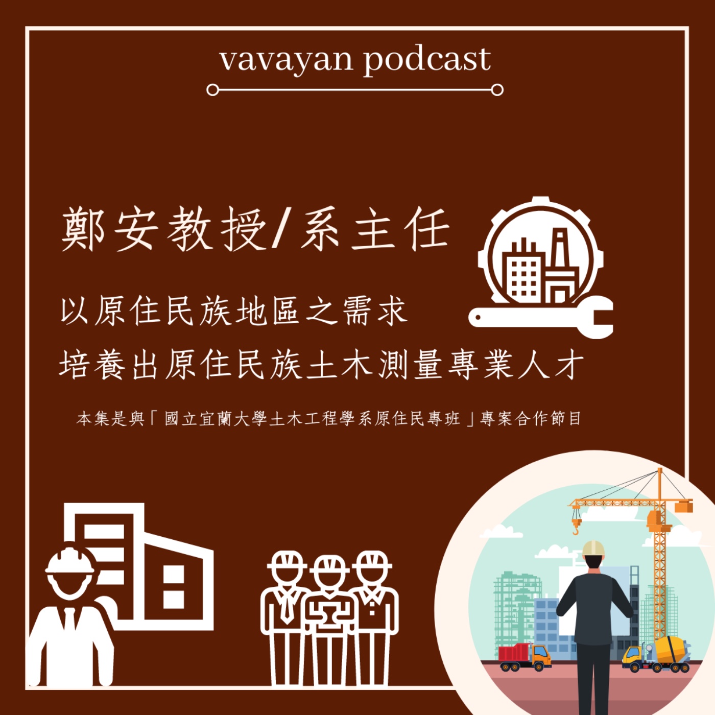 【Kivala】Ep20 鄭安教授:以原住民族地區之需求,培養出原住民族土木測量專業人才