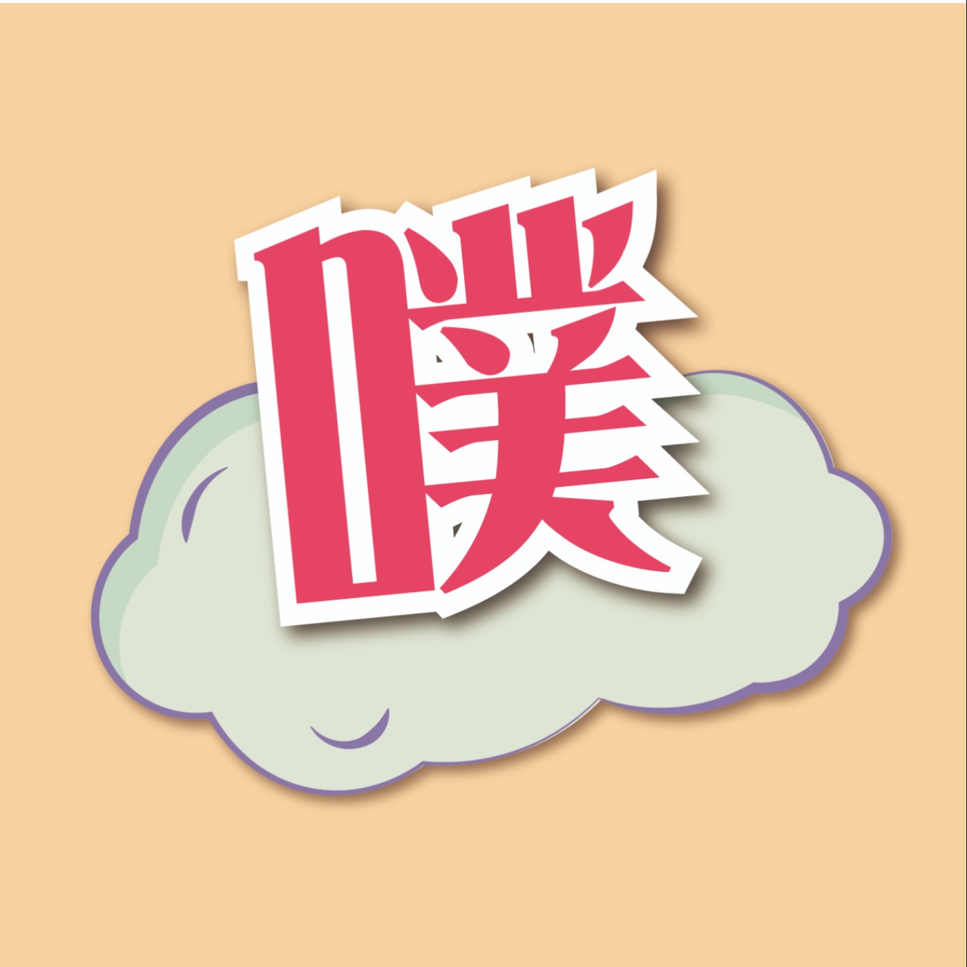 噗嚨共RouRouの熱血巴士
