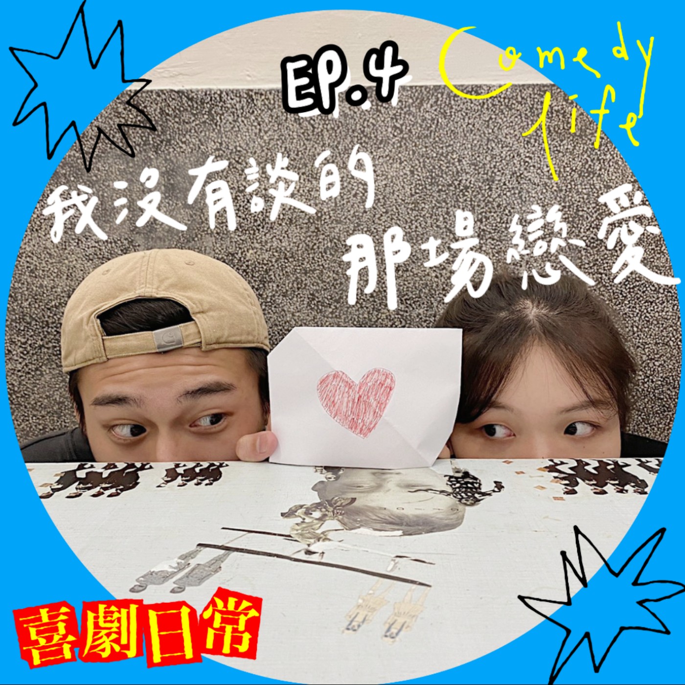喜劇日常EP4｜我沒有談的那場戀愛 episode artwork