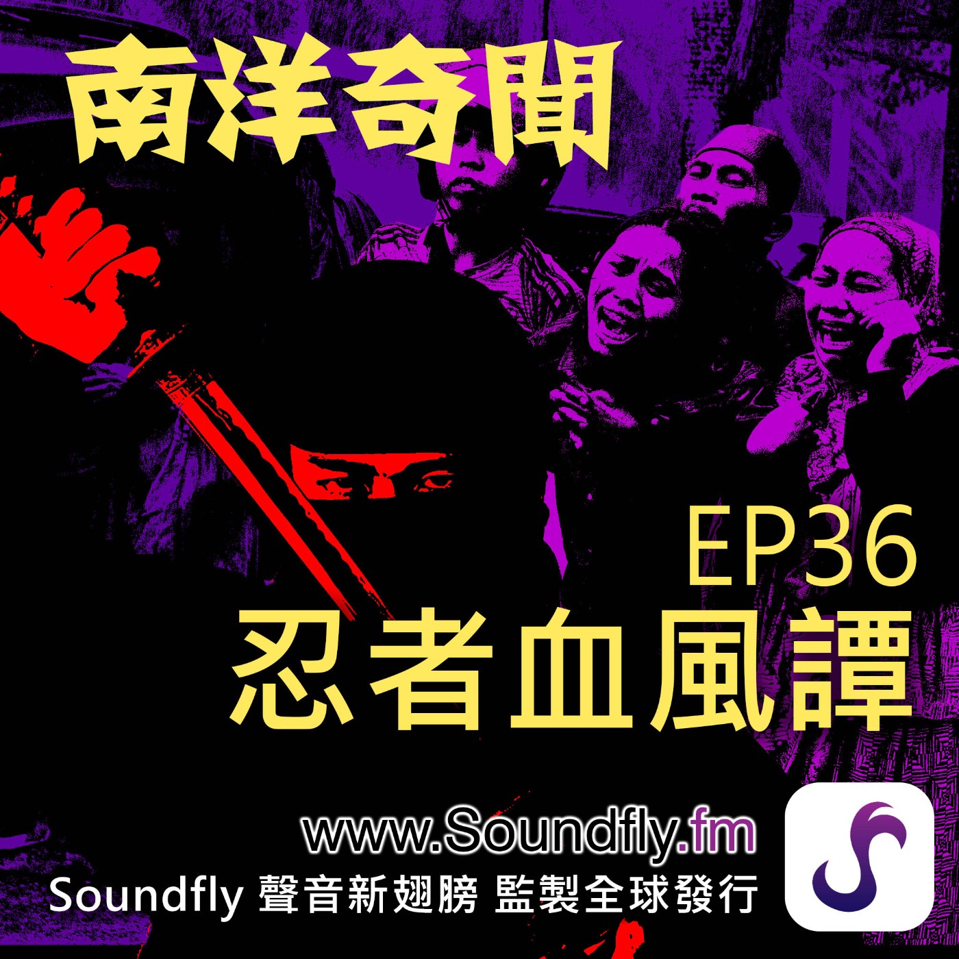 EP36  忍者血風譚 episode artwork