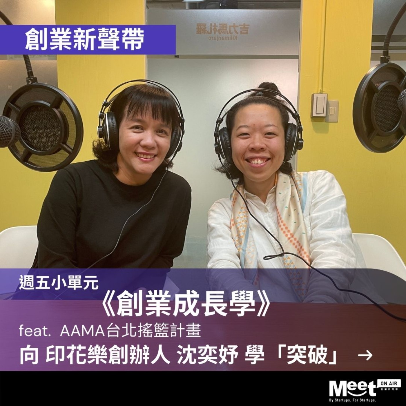 創業新聲帶