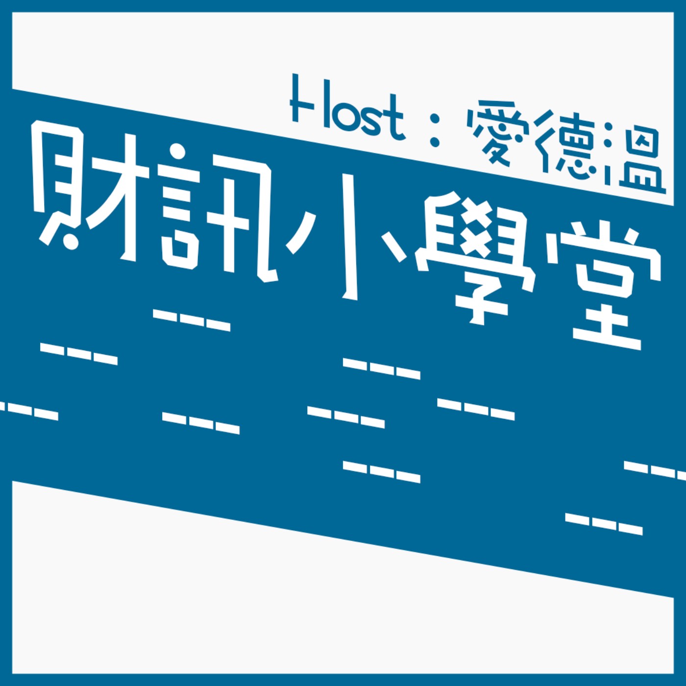 10分鐘搞懂個股期貨 幫你把槓桿開到最大！｜財訊小學堂