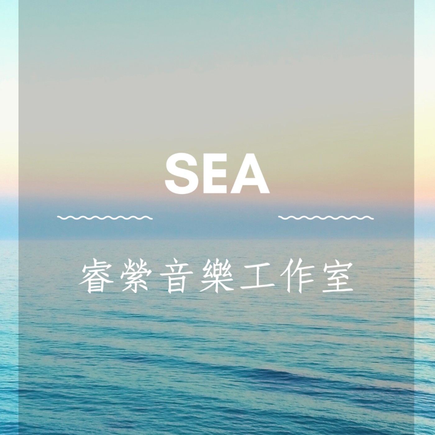 SEA-Piano Music/鋼琴演奏/睿縈音樂工作室