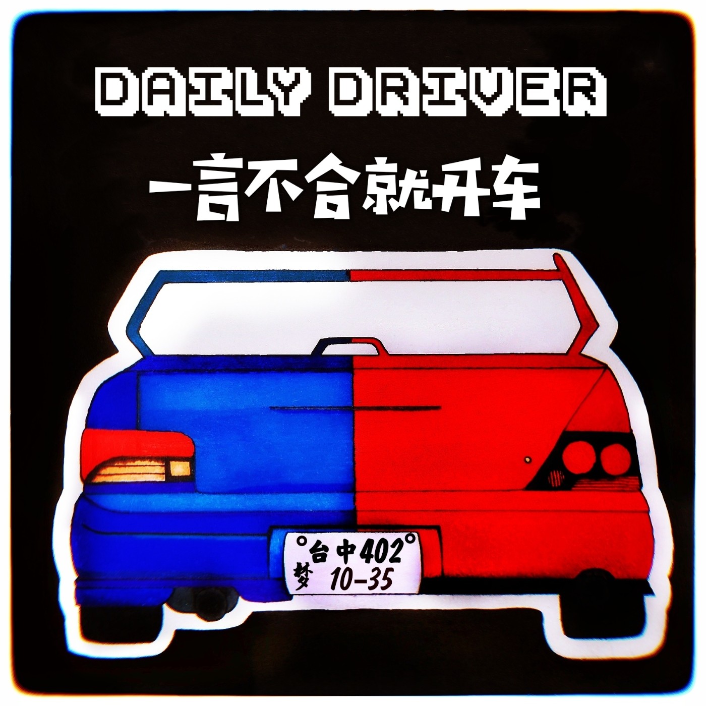 DAILY DRIVER 一言不合就開車