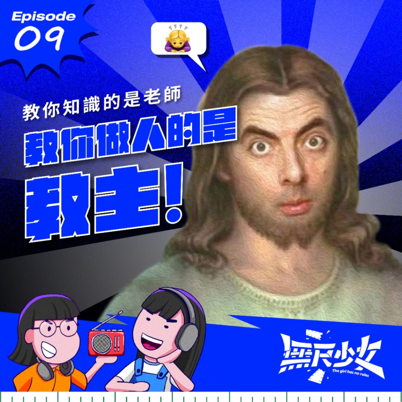 EP09 | 教你知識的是老師 教你做人的是教主 episode artwork