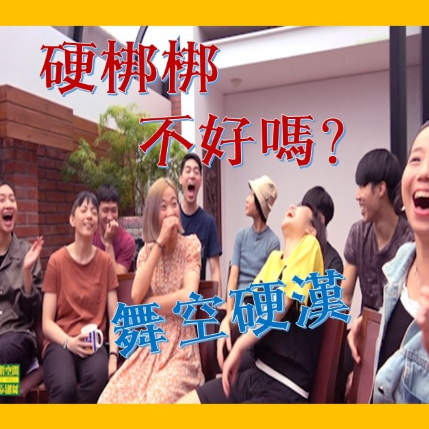 EP2硬梆梆不好嗎？關於肌肉的事，舞團的硬漢們來了