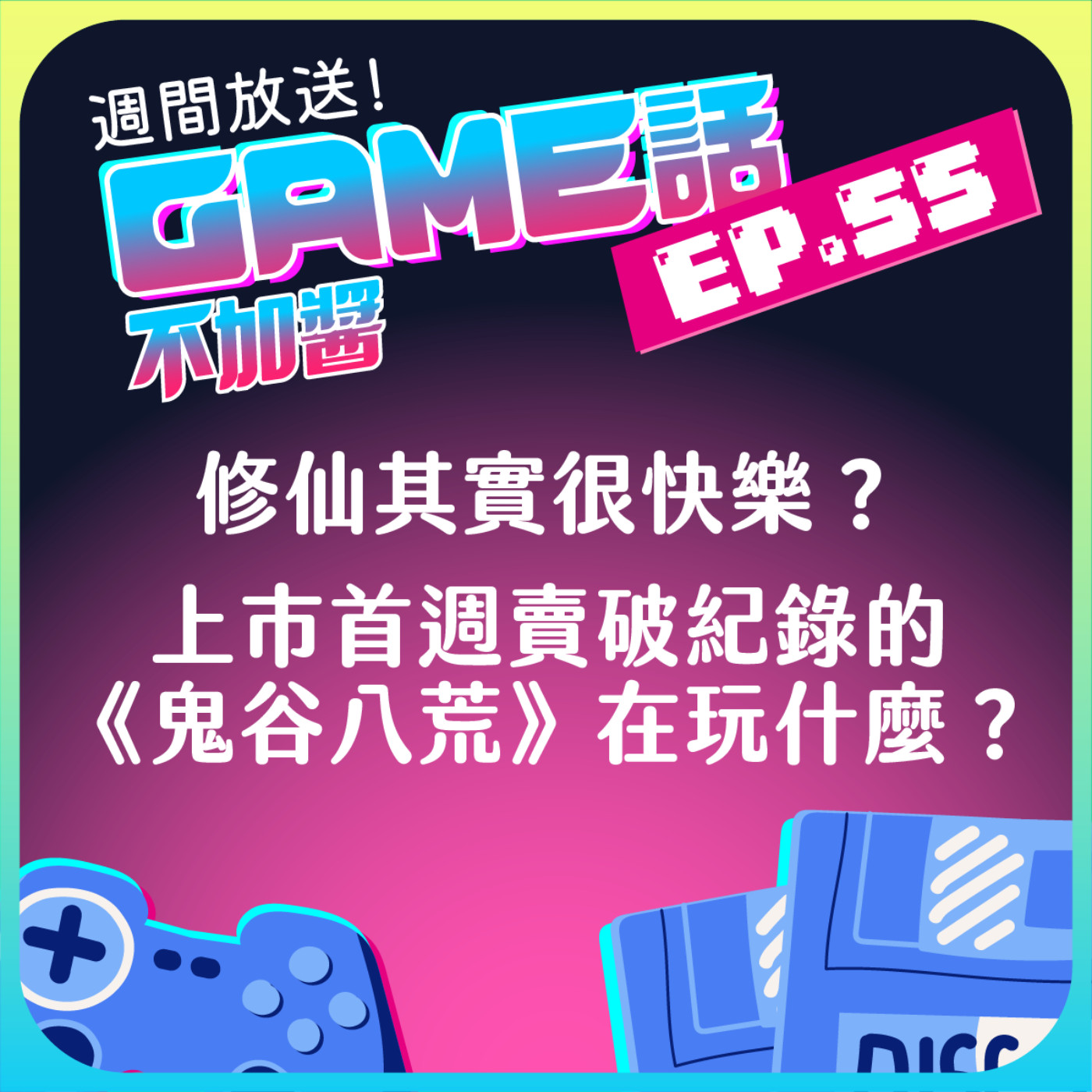 EP55|修仙其實很快樂?上市首週賣破紀錄的《鬼谷八荒》在玩什麼?