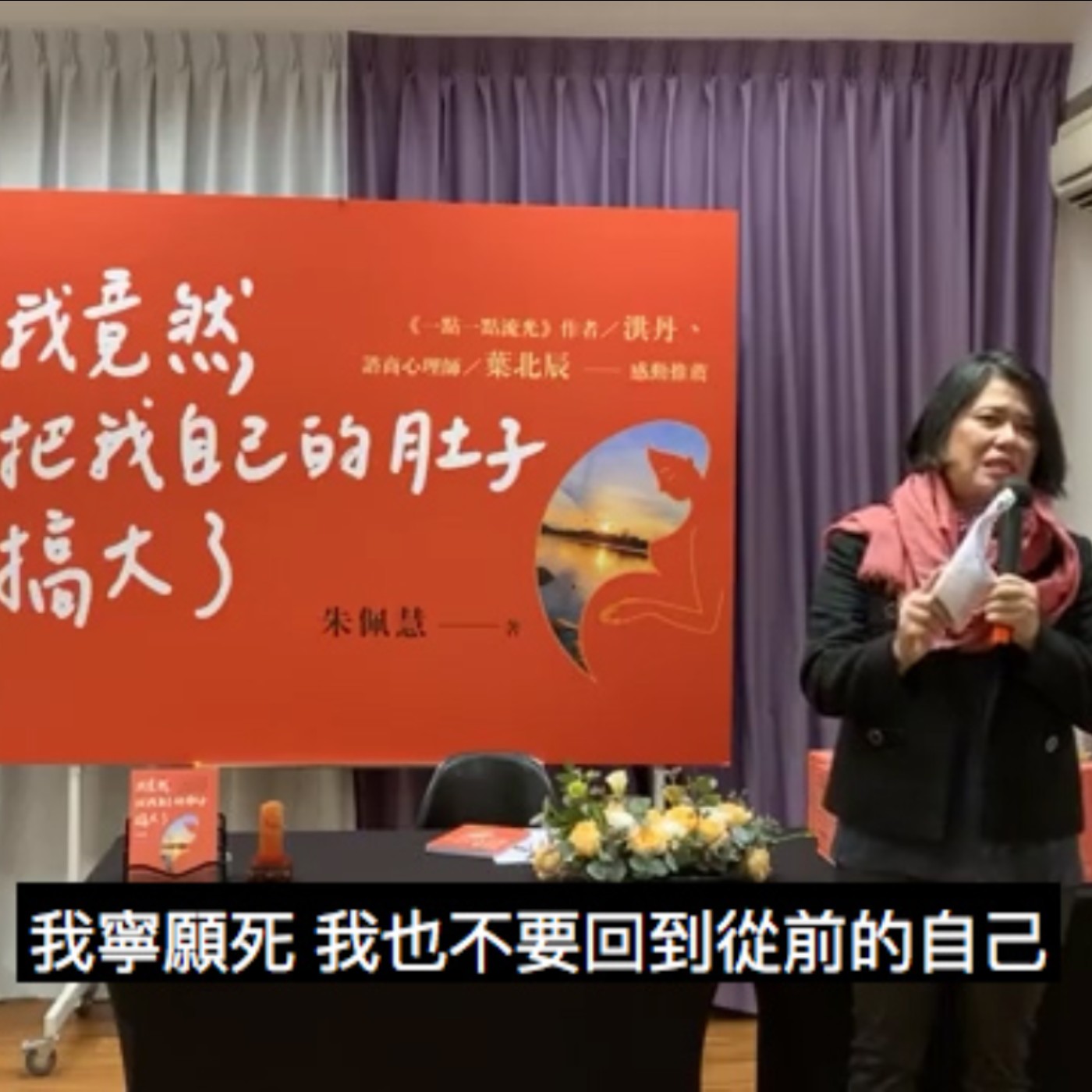 我竟然把我自己的肚子搞大了〉英文發音〉新加坡家油站《我竟然把我自己的肚子搞大了》新書發表會 作者朱佩慧感動分享