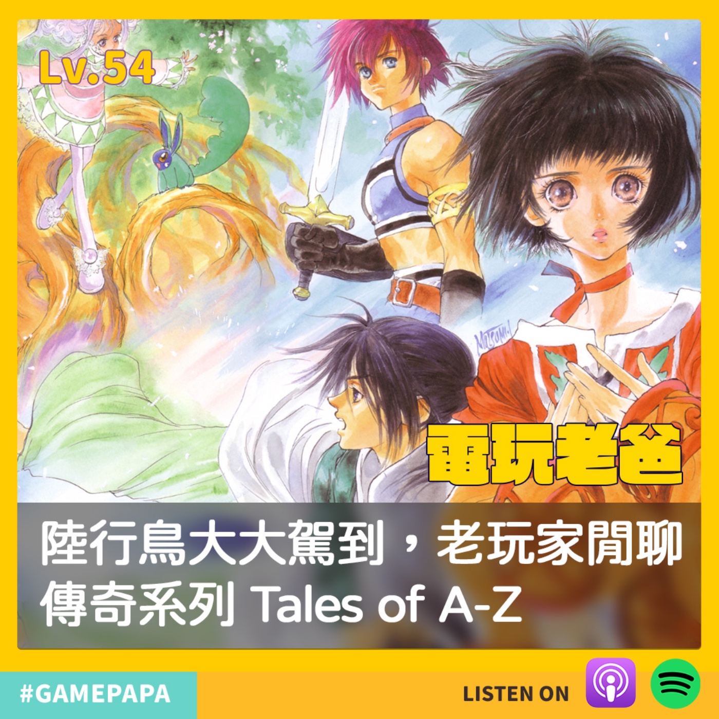 LV54 陸行鳥大大駕到，老玩家閒聊傳奇系列  Tales  of A-Z episode artwork