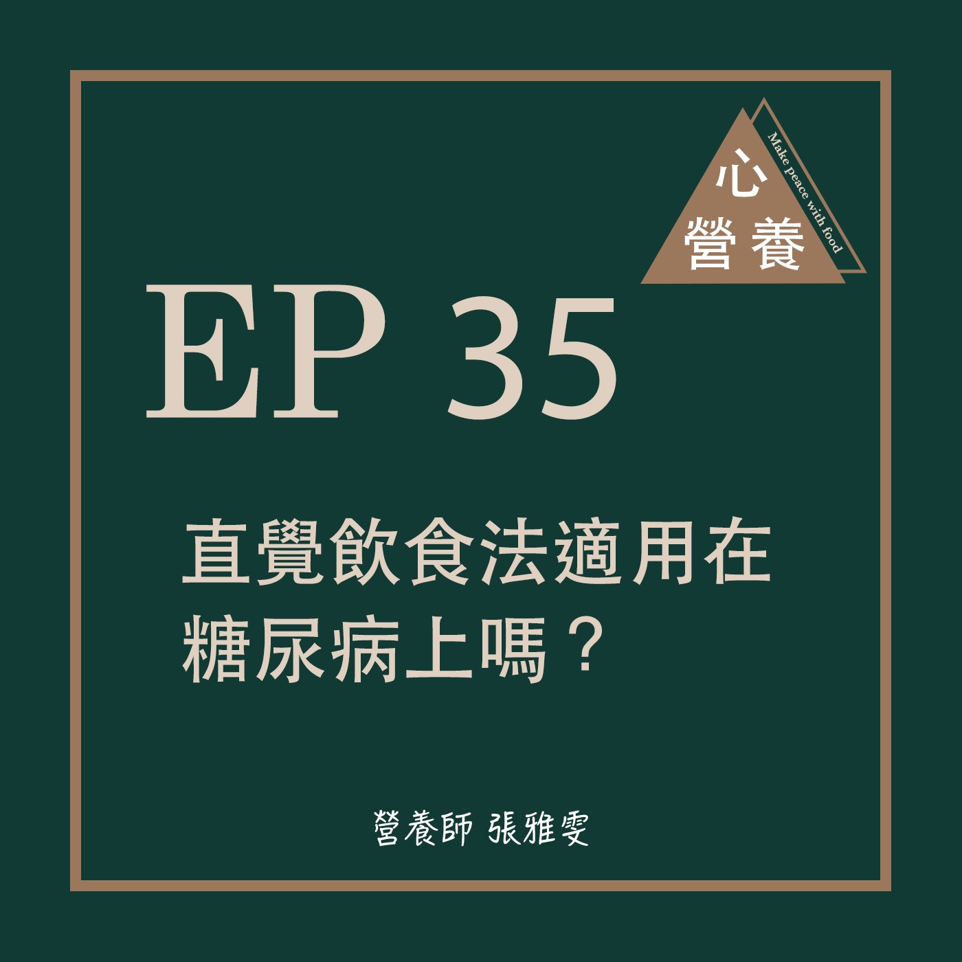 EP 35 | 直覺飲食法適用在糖尿病上嗎?