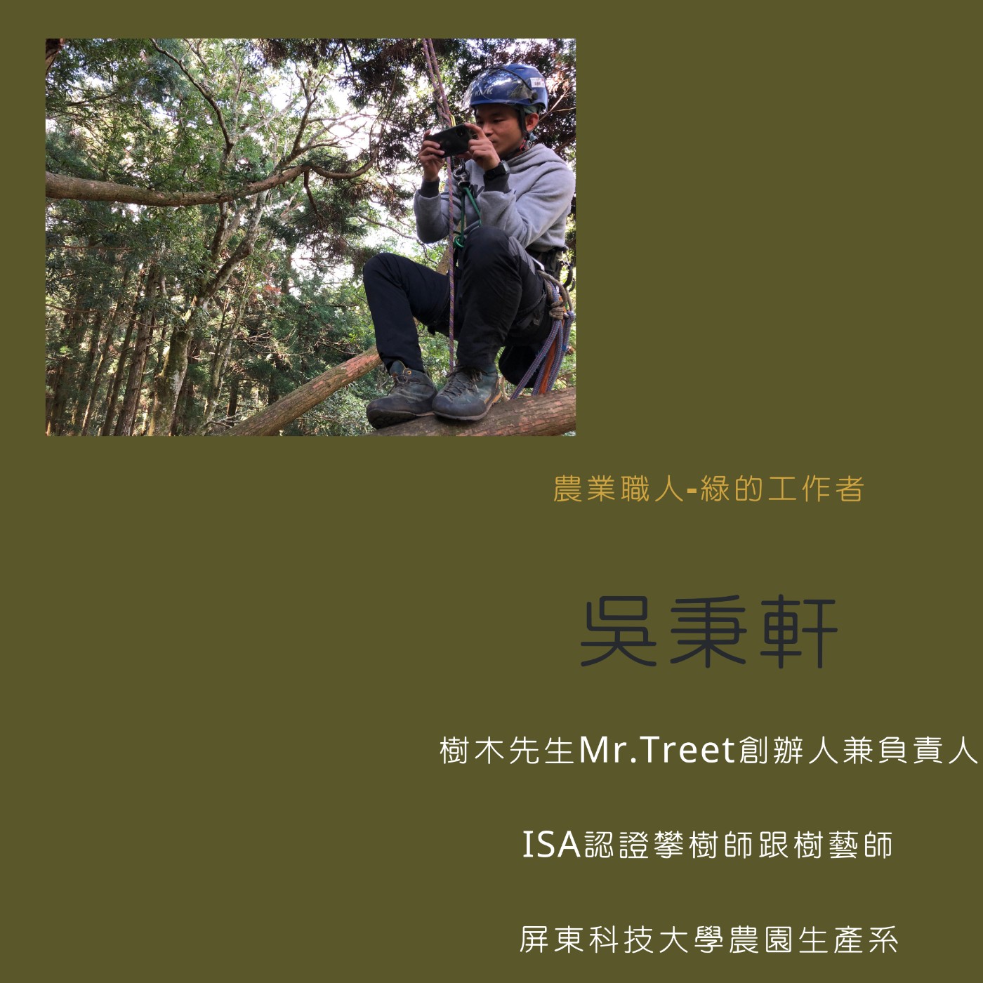 cover of episode 揭開攀樹師的面紗Mr.tree 樹木先生 公司創辦人-吳秉軒(小黑  