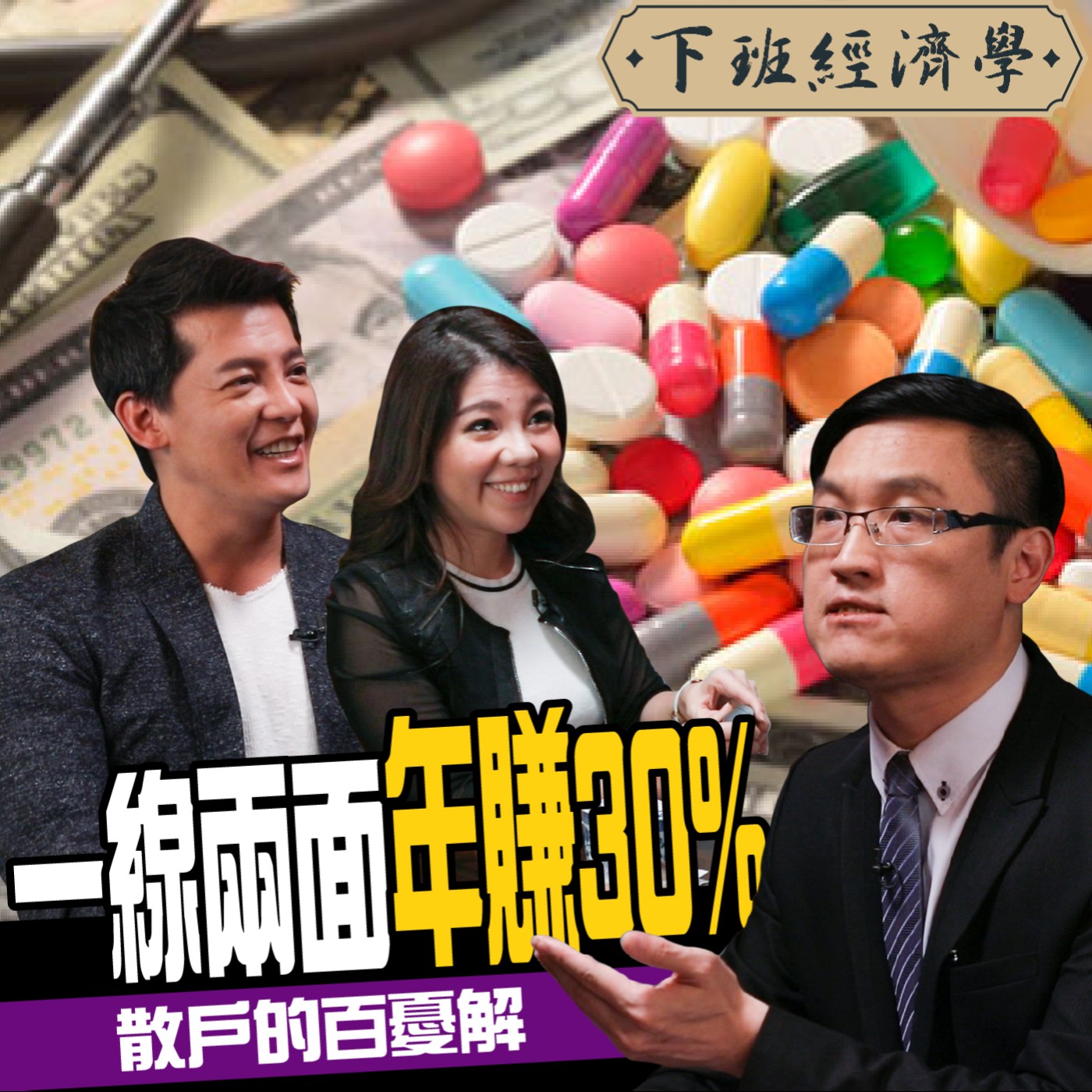 cover of episode 【股票】不看盤也能賺大錢？他靠簡單「一線兩面」選股 一年獲利30%！ ft.阿斯匹靈