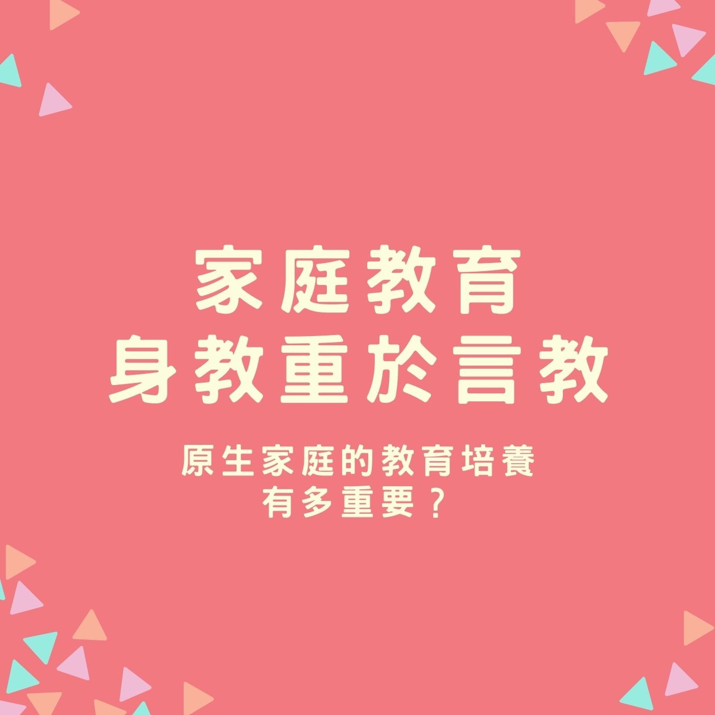 EP33【家庭教育－身教重於言教】原生家庭的教育培養有多重要？ episode artwork