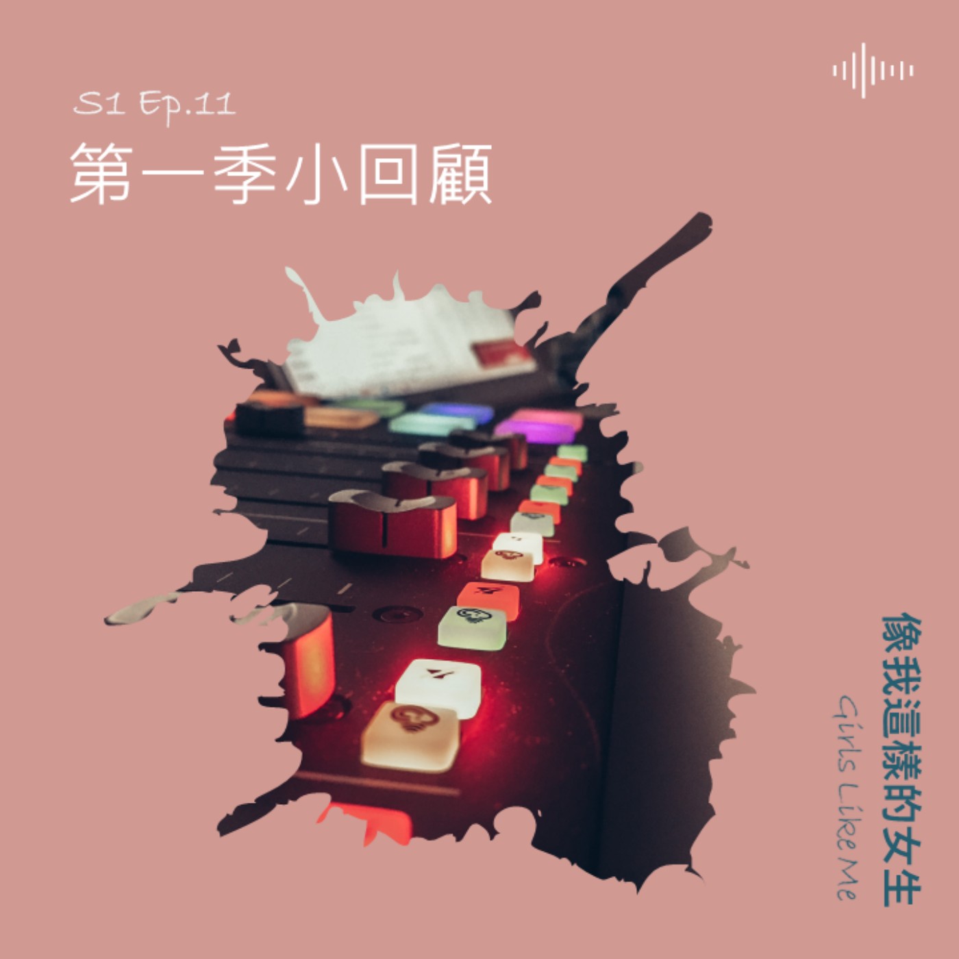 S1 EP.11|第一季小回顧... S1 EP.11|第一季小回顧...