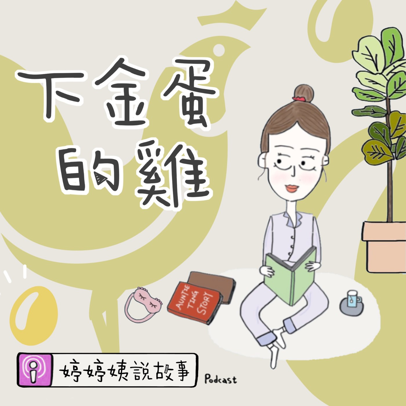 EP26 | 下金蛋的雞