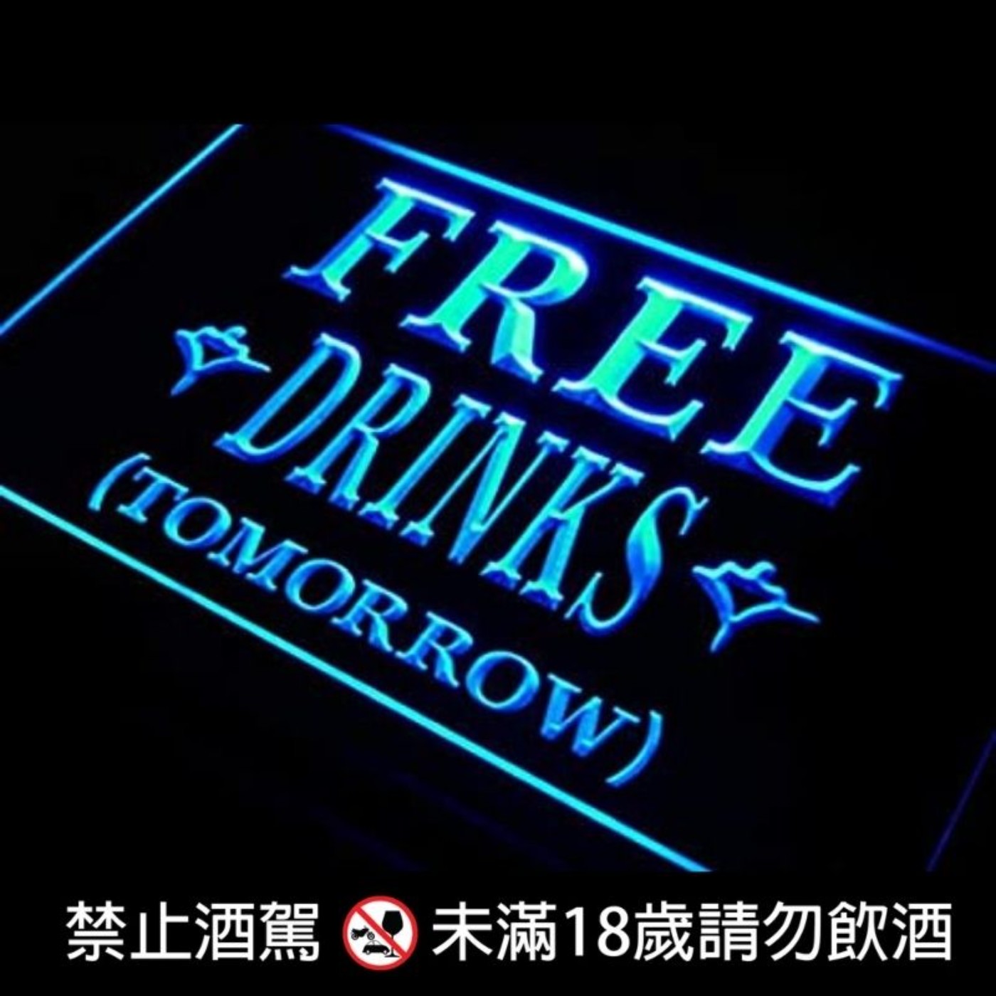 #32 教你可以免費喝酒的唯一方法!!(絕對合法)