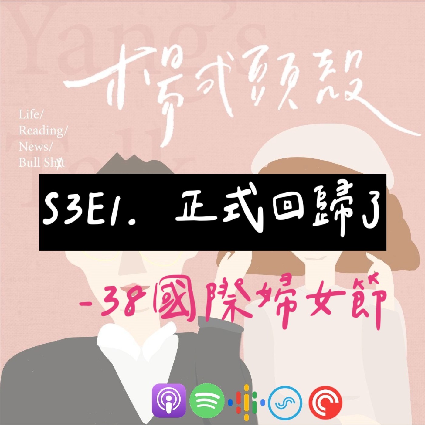 【S3E1│楊式頭殼回來了:38國際婦女節】