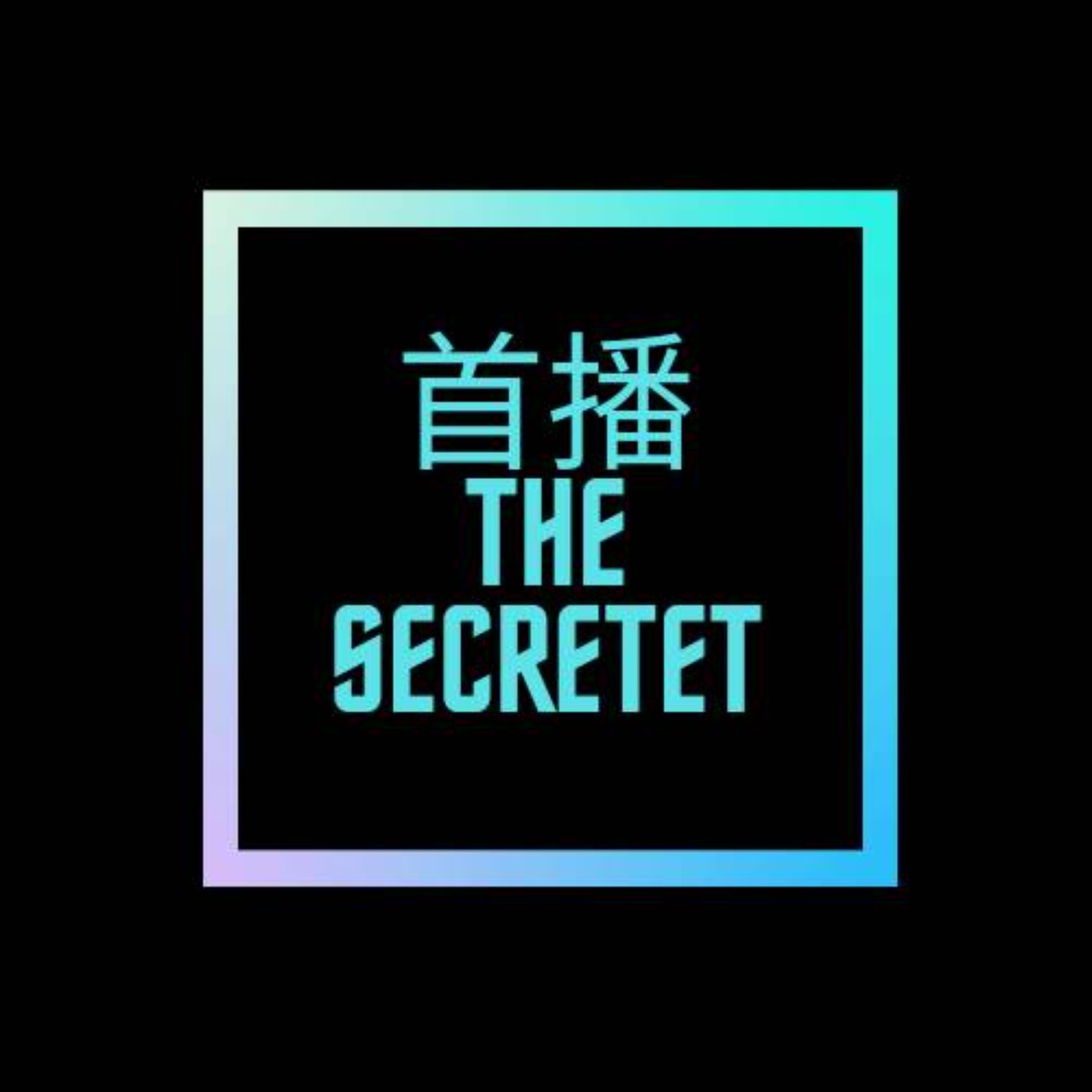 那個秘密