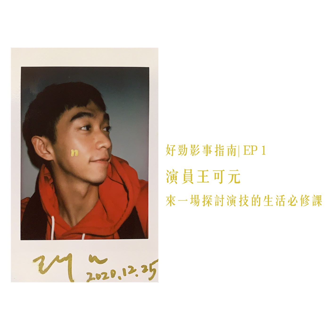 EP1｜演員王可元｜來一場探討演技的生活必修課