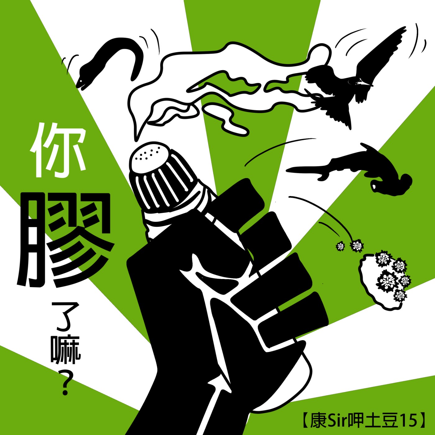 【康Sir呷土豆15】 你膠了嘛? | 大潭藻礁生態敏感區爭議 episode artwork
