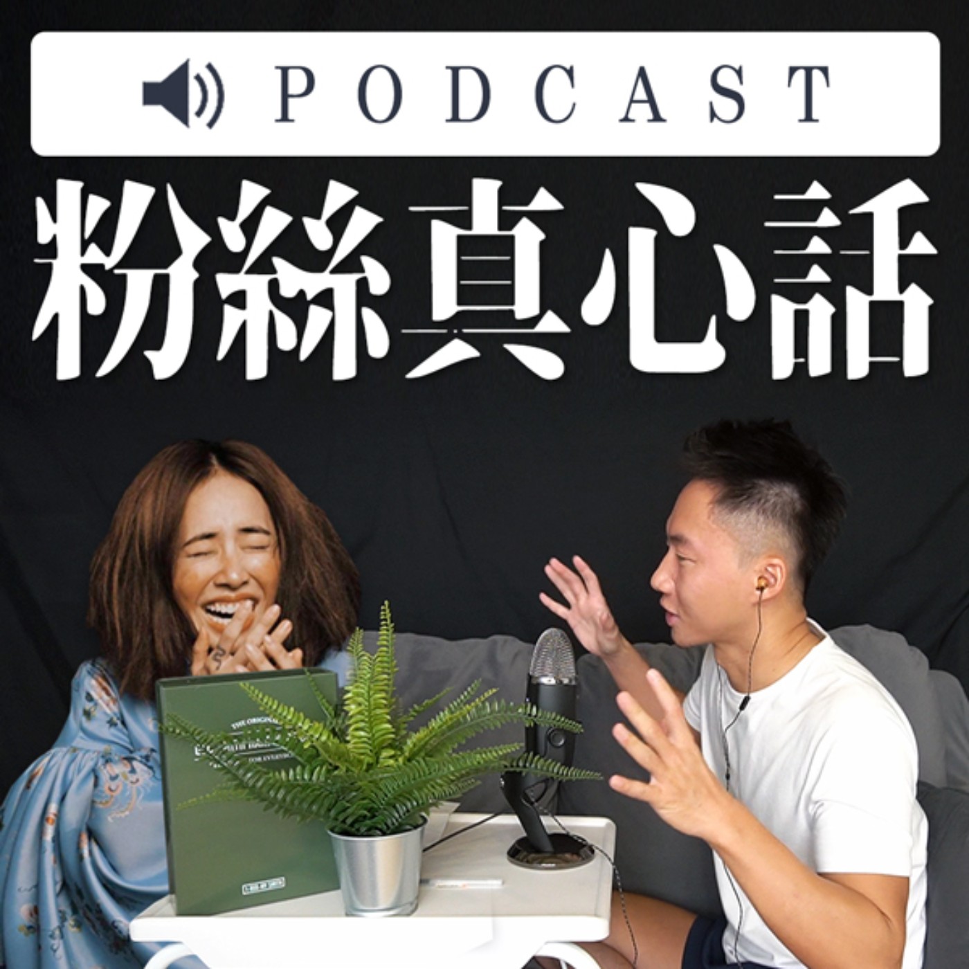 不要再唱這首了！蔡依林的粉絲真心話！ episode artwork