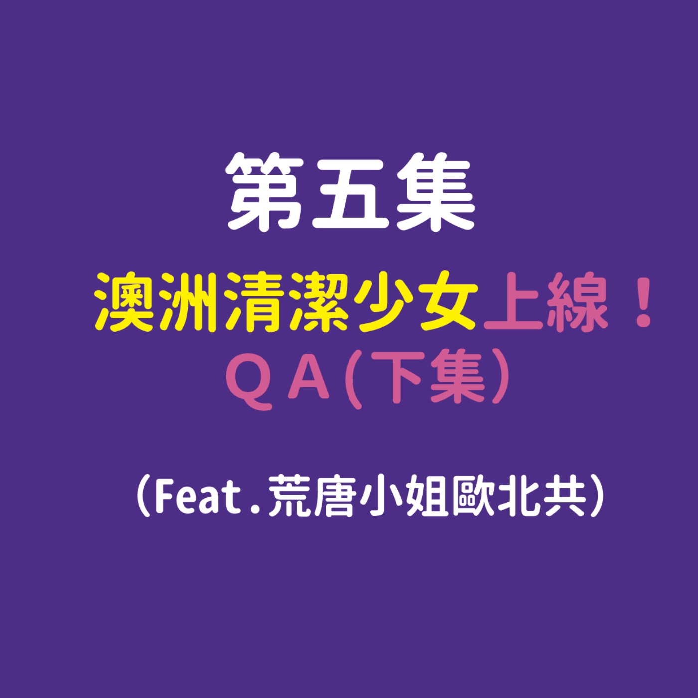 澳洲清潔少女上線QA(下集)Feat.荒唐小姐歐北共