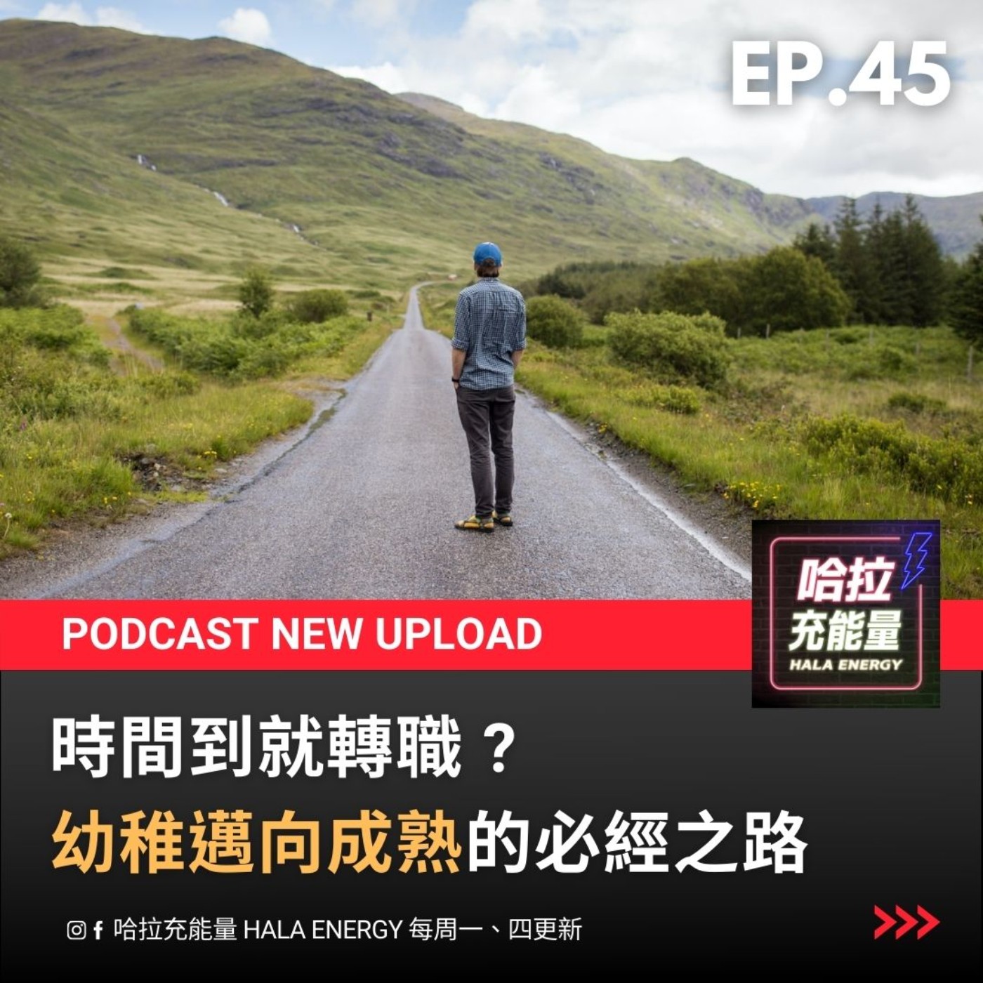 EP45-時間到就轉職?幼稚邁向成熟的必經之路! episode artwork