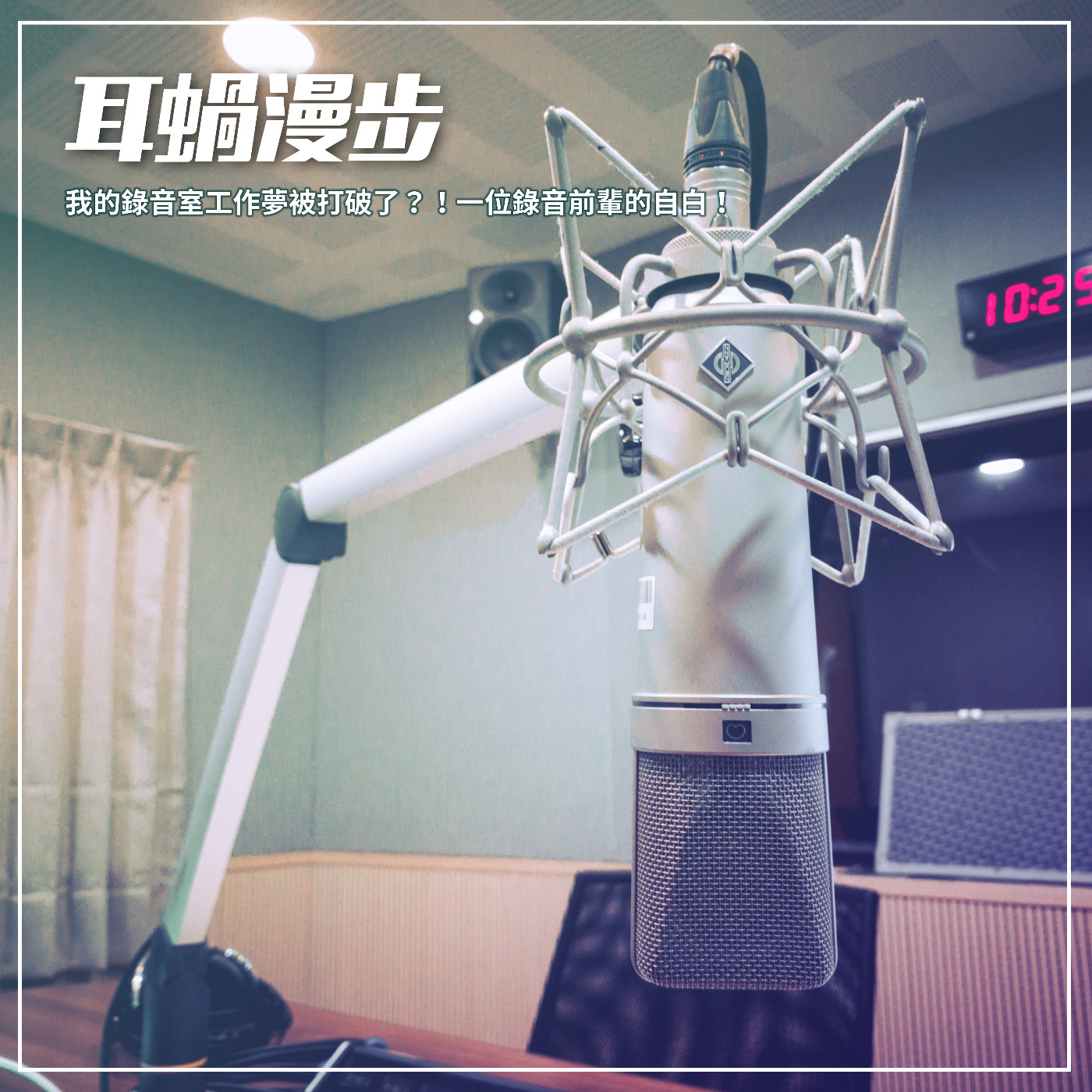 【Episode 16】我的錄音室工作夢被打破了?!一位錄音前輩的自白!