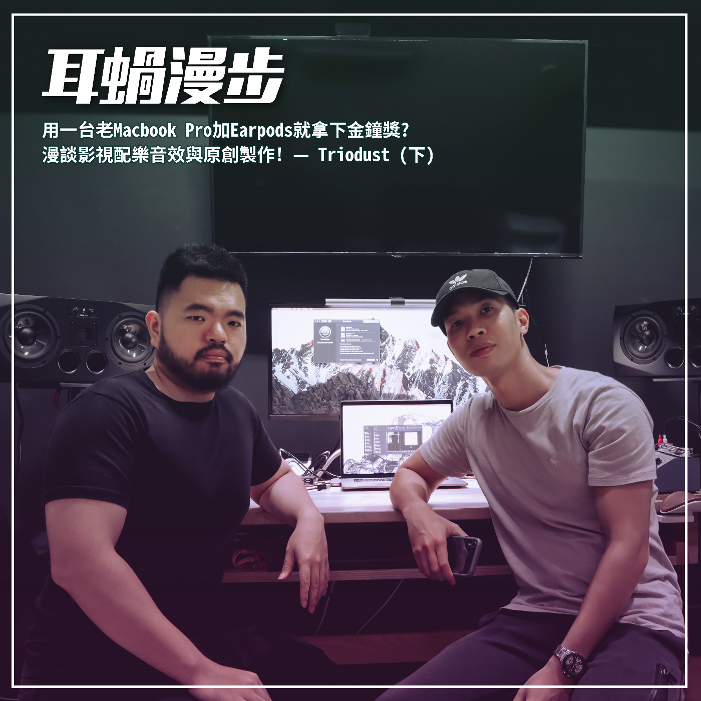 【Episode 14】用一台老Macbook Pro加Earpods就拿下金鐘獎? 漫談影視配樂音效與原創製作! — Triodust (下)