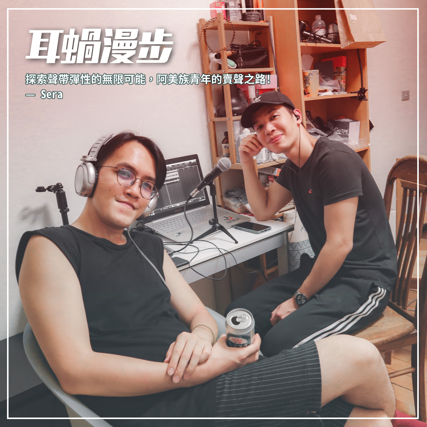 【Episode 09】探索聲帶彈性的無限可能，阿美族青年的賣聲之路!  — Sera