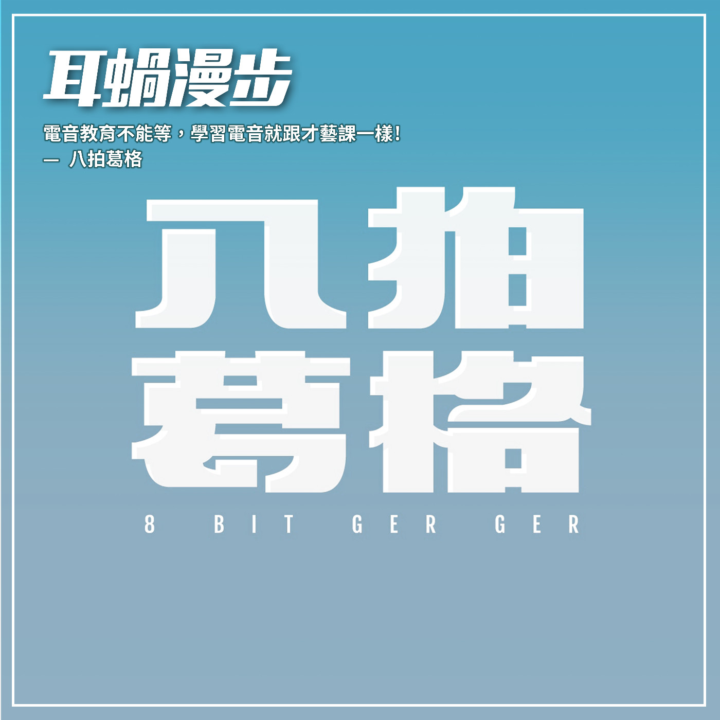 【Episode 06】電音教育不能等,學習電音就跟才藝課一樣! —八拍葛格 8bit GerGer