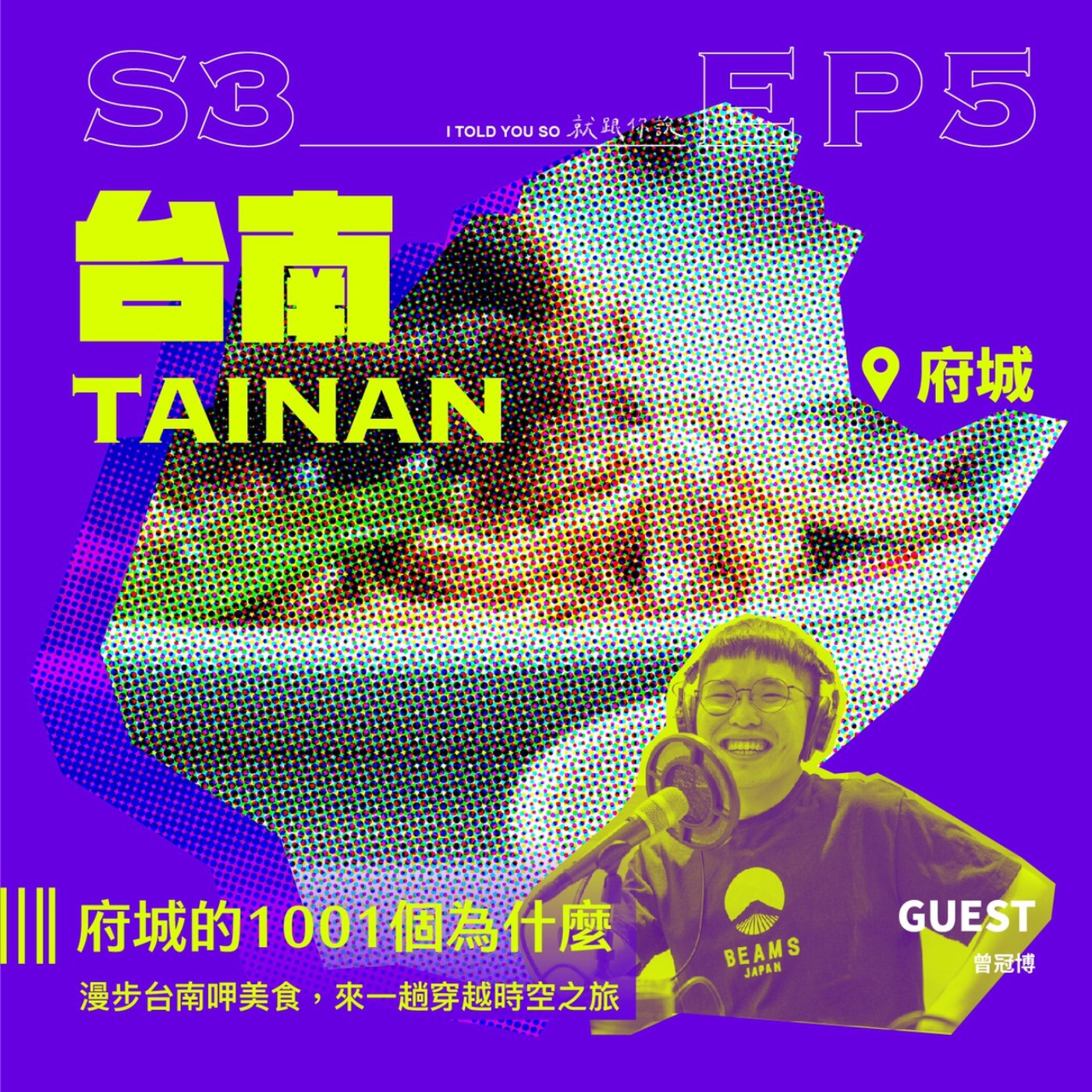 s3環島季 ep5｜府城的1001個為什麼 ft.冠博