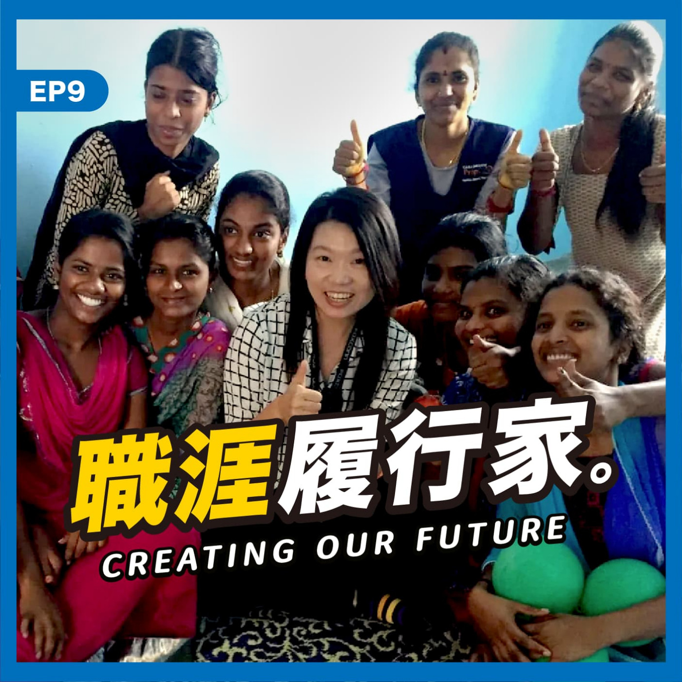 cover of episode EP09｜鴻海富智康前人資長 Vicky －HR工作加創新思維，十年大廠換新風味