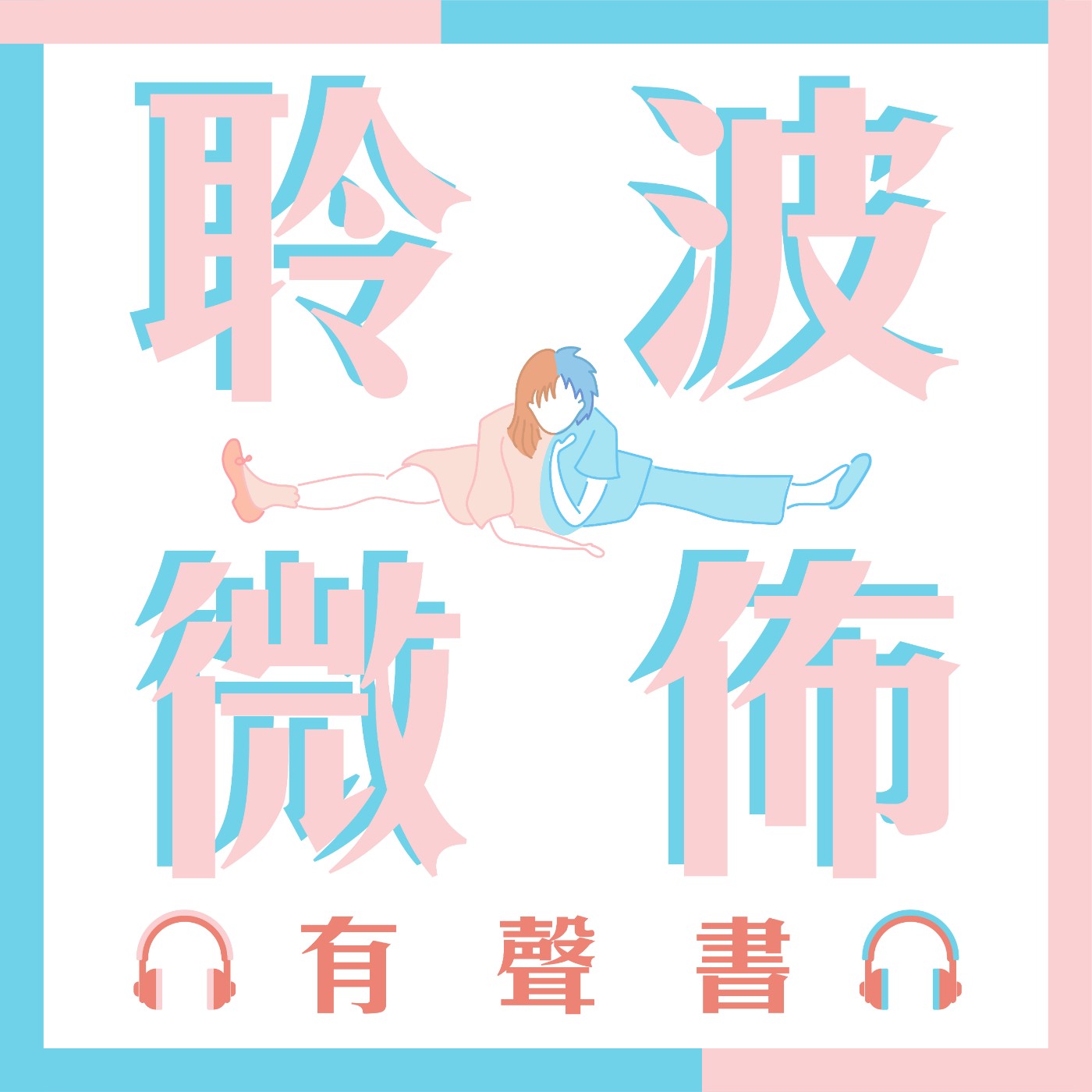 聆波微佈詭故事