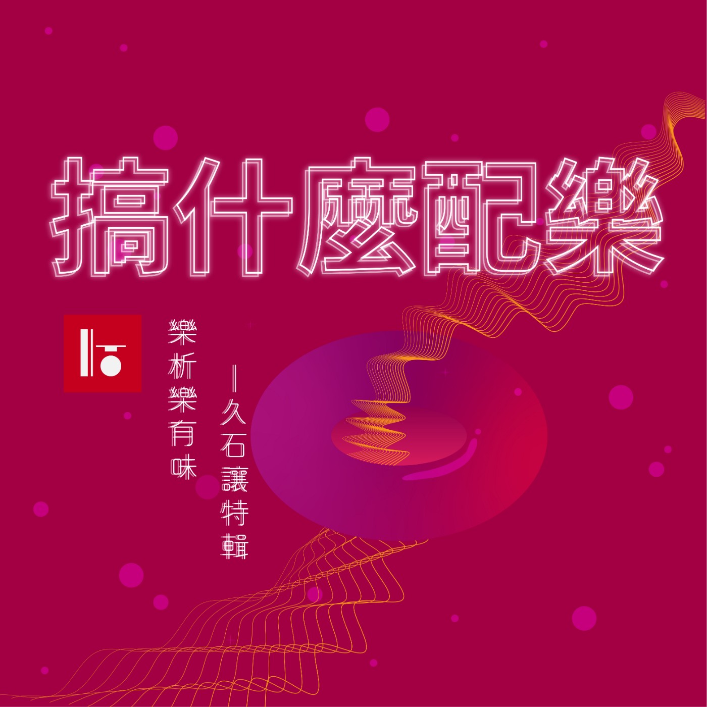 S03E03《樂析樂有味》久石讓特輯 1