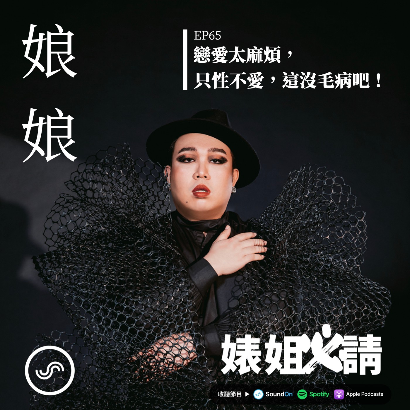 EP65 | 戀愛太麻煩，只性不愛，這沒毛病吧 ft. 娘娘