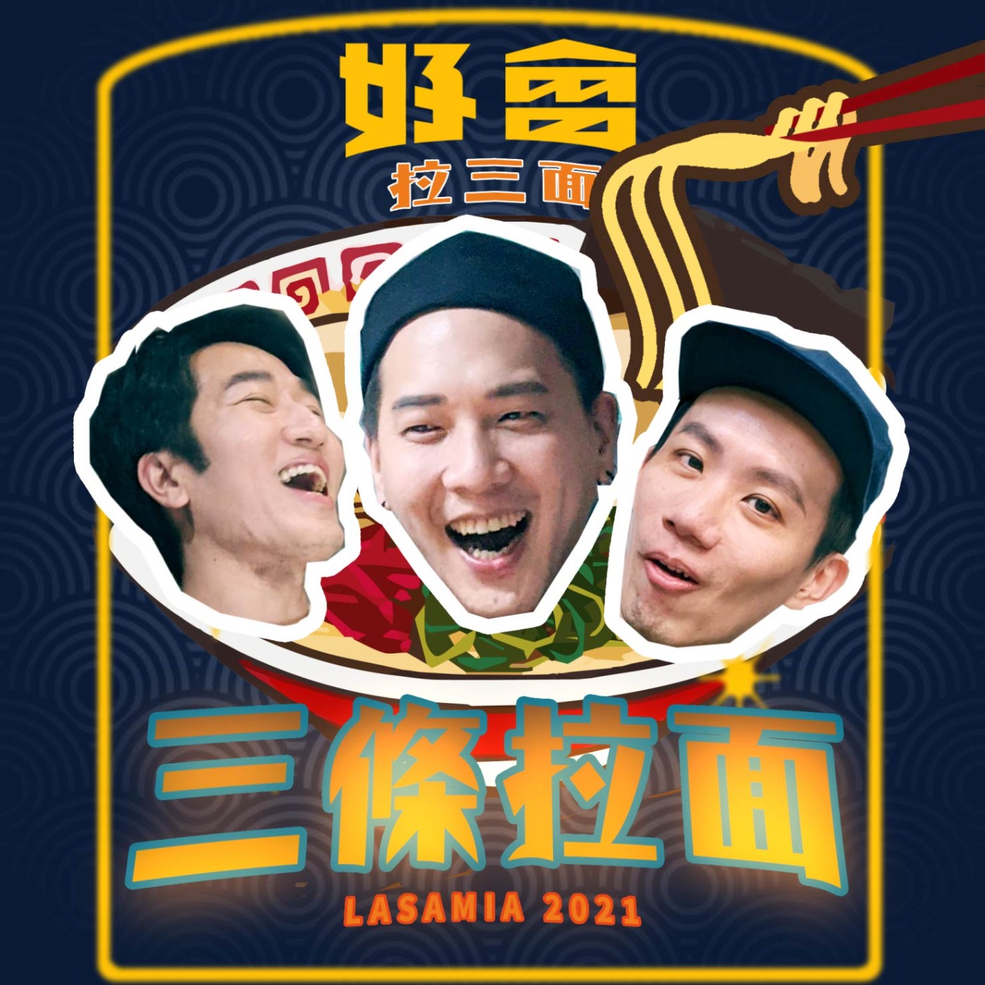 EP1│過年這檔事？大表哥也來參一腳！ episode artwork