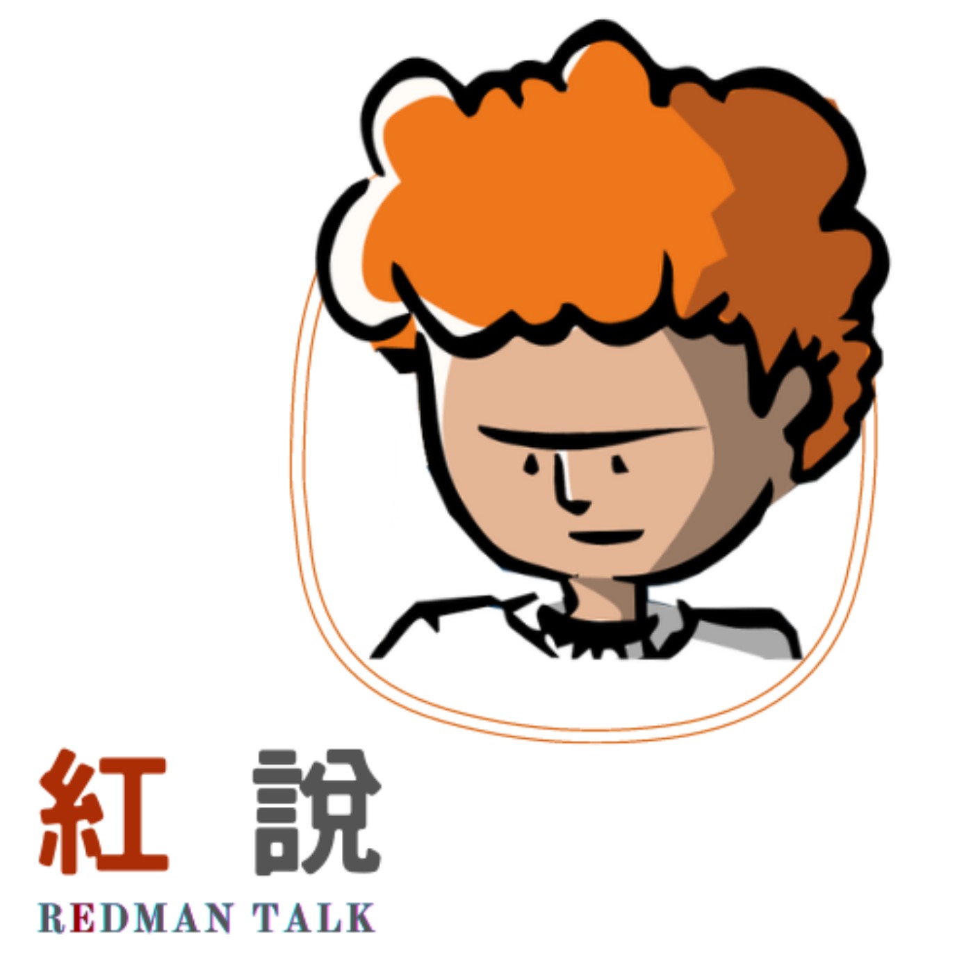 紅說 | Redman Talk