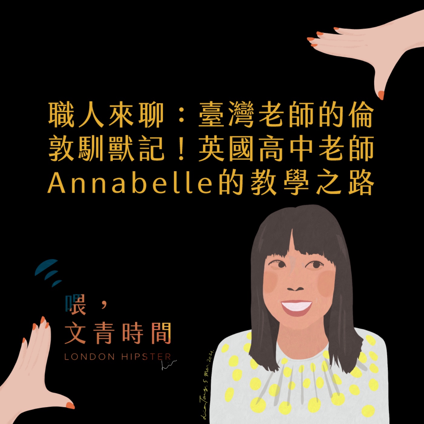EP. 25 職人來聊：臺灣老師的倫敦馴獸記！英國高中老師Annabelle的教學之路 episode artwork