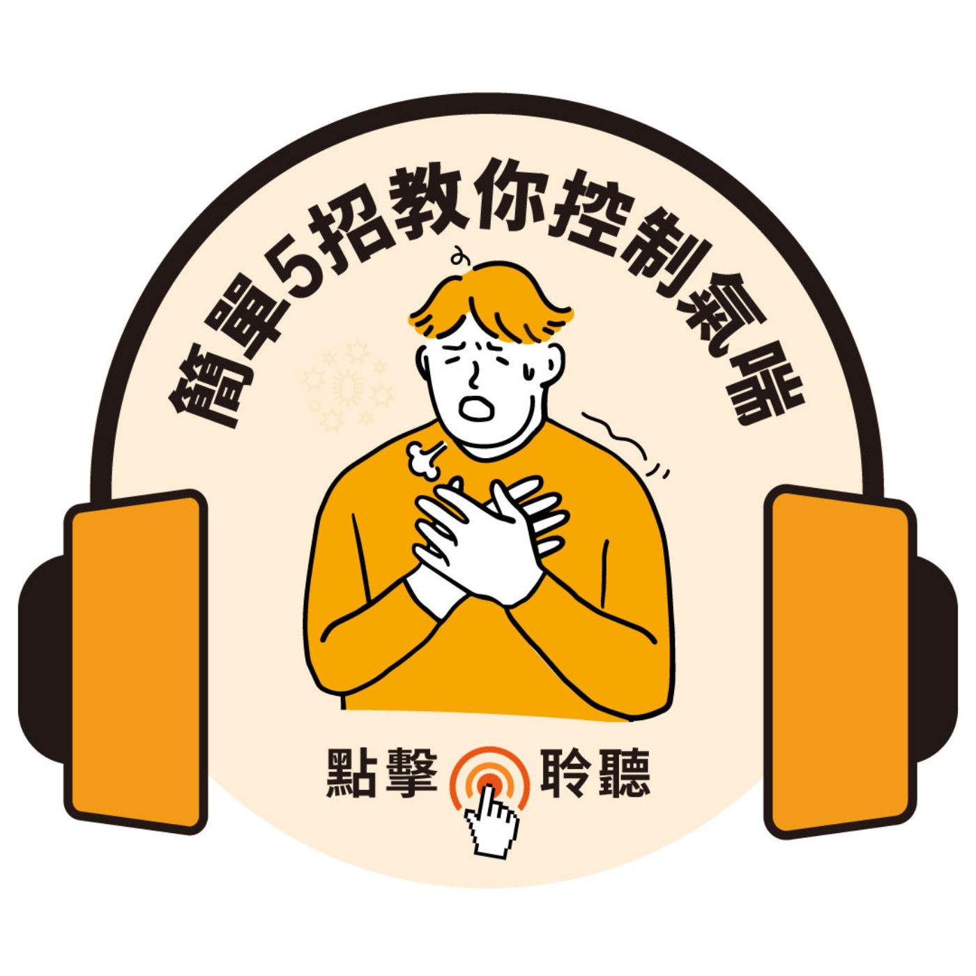 肥胖、過敏體質都是氣喘元凶！胃食道逆流、憂鬱症共病別輕忽，6招防惡化 ｜ft.國泰醫院胸腔內科主治醫師吳錦桐醫師｜健康好Fun送